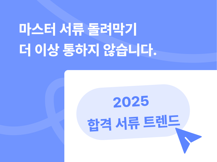 2025년 합격 서류 트렌드 | '마스터 서류' 돌려막기 더 이상 통하지 않습니다. 썸네일