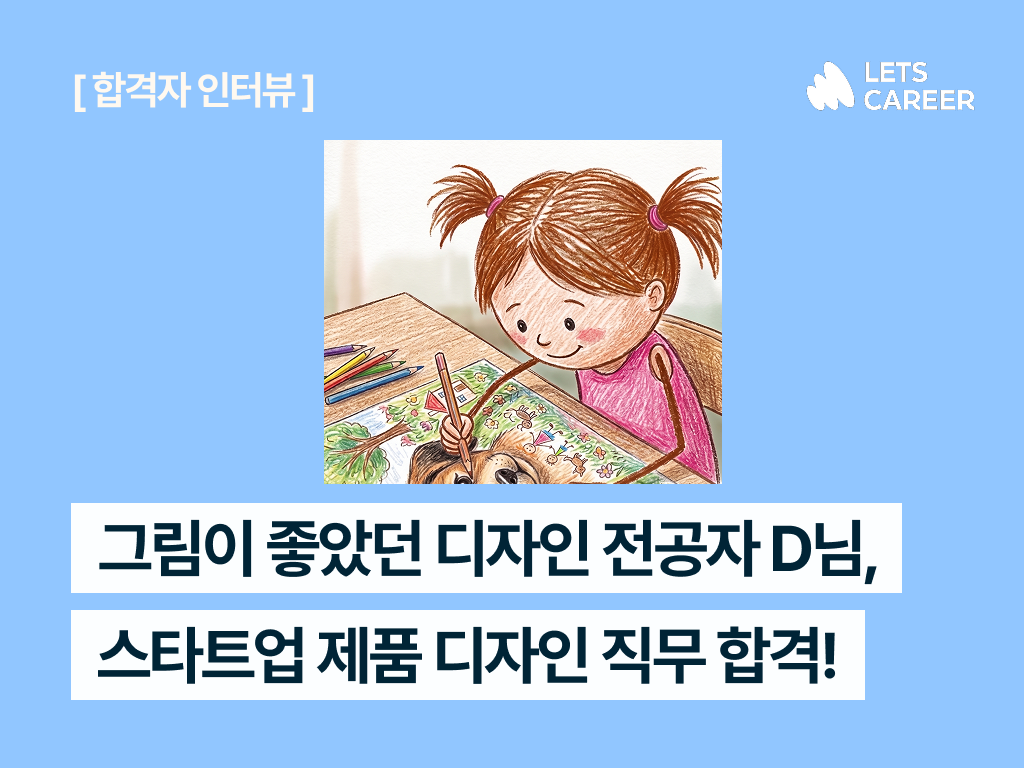 디자인 취업 준비: 디자인 아르바이트 경험으로 스타트업 합격한 비결! 썸네일