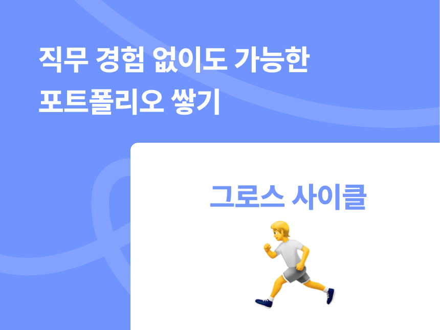 직무 경험 없어도 가능한 포트폴리오 쌓는 법｜그로스 사이클을 활용하세요 썸네일
