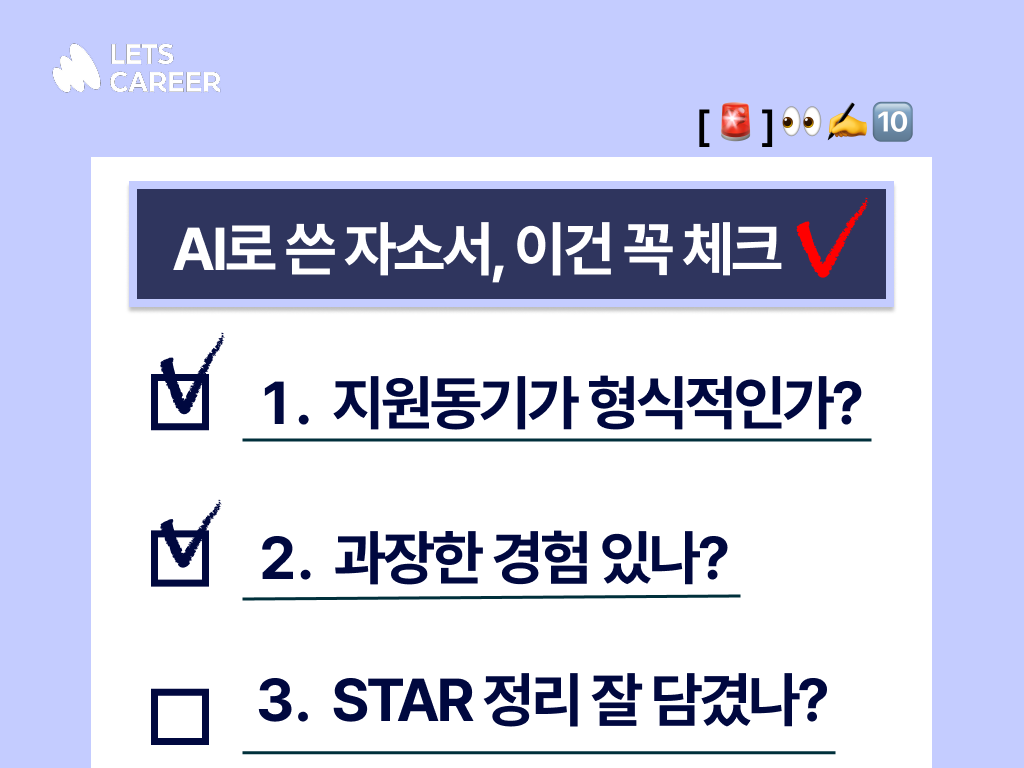 자소서 쓰는 법: AI가 쓴 자소서, 제출 전 이건 반드시 체크✅!  썸네일