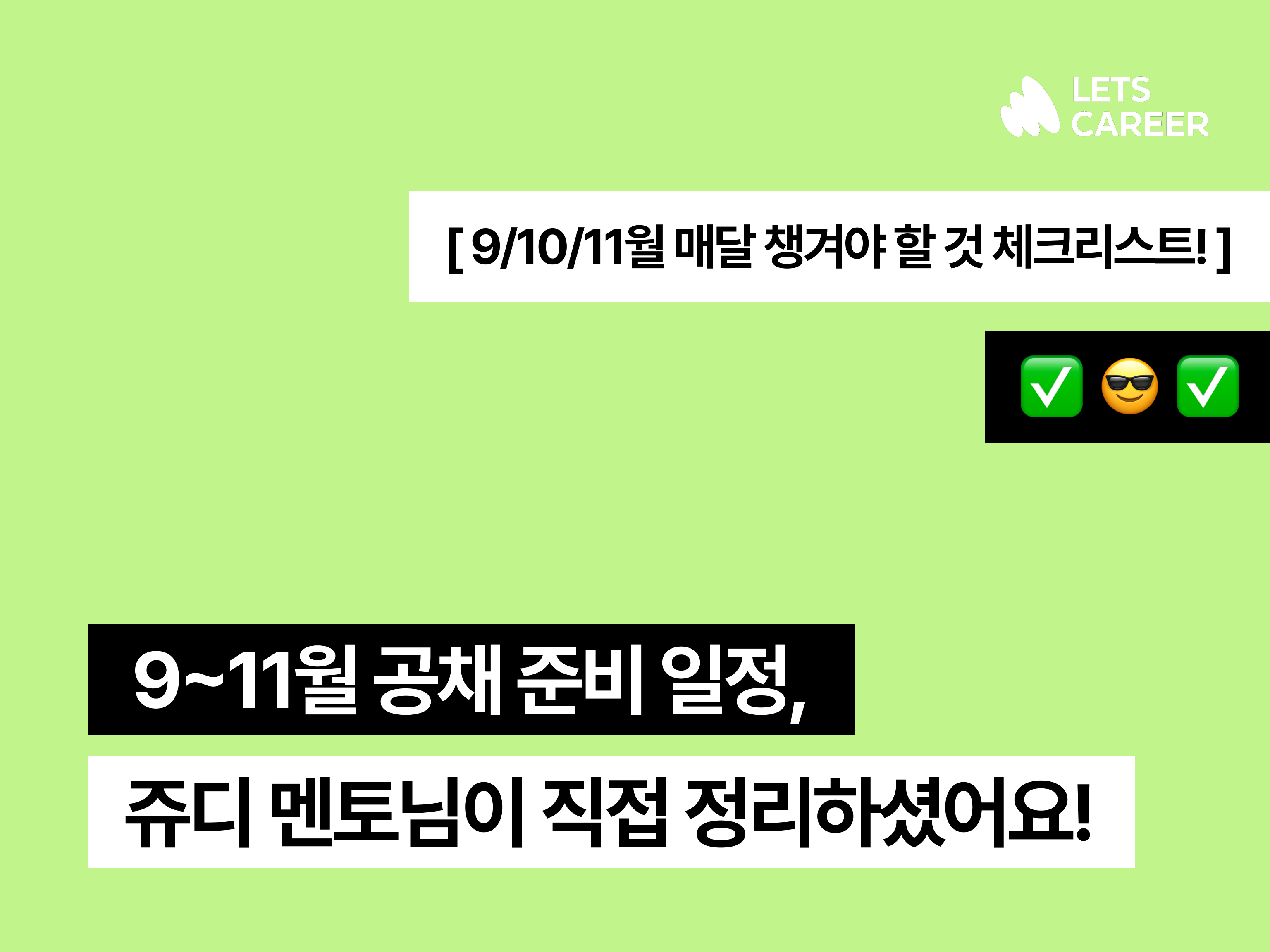 대기업 공채 일정 총정리! 자소서/인적성/면접 준비 병행 팁! 썸네일