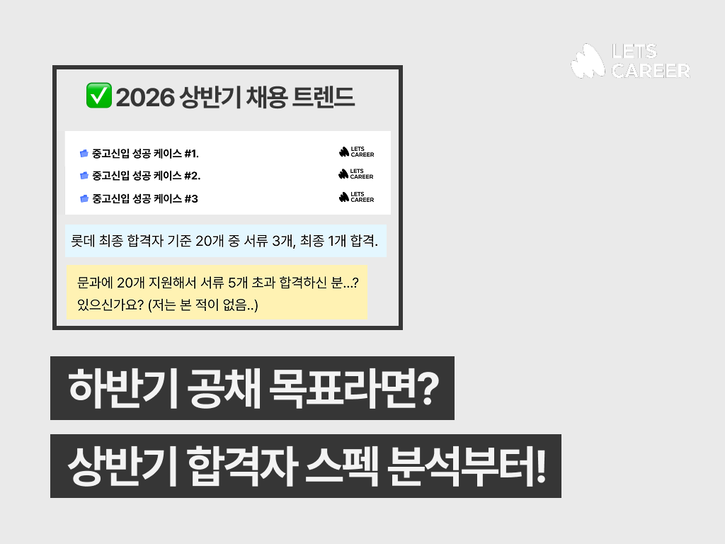 📍하반기 공채, 상반기 대기업 채용 트렌드를 알아야! (합격자 스펙 공개) 썸네일