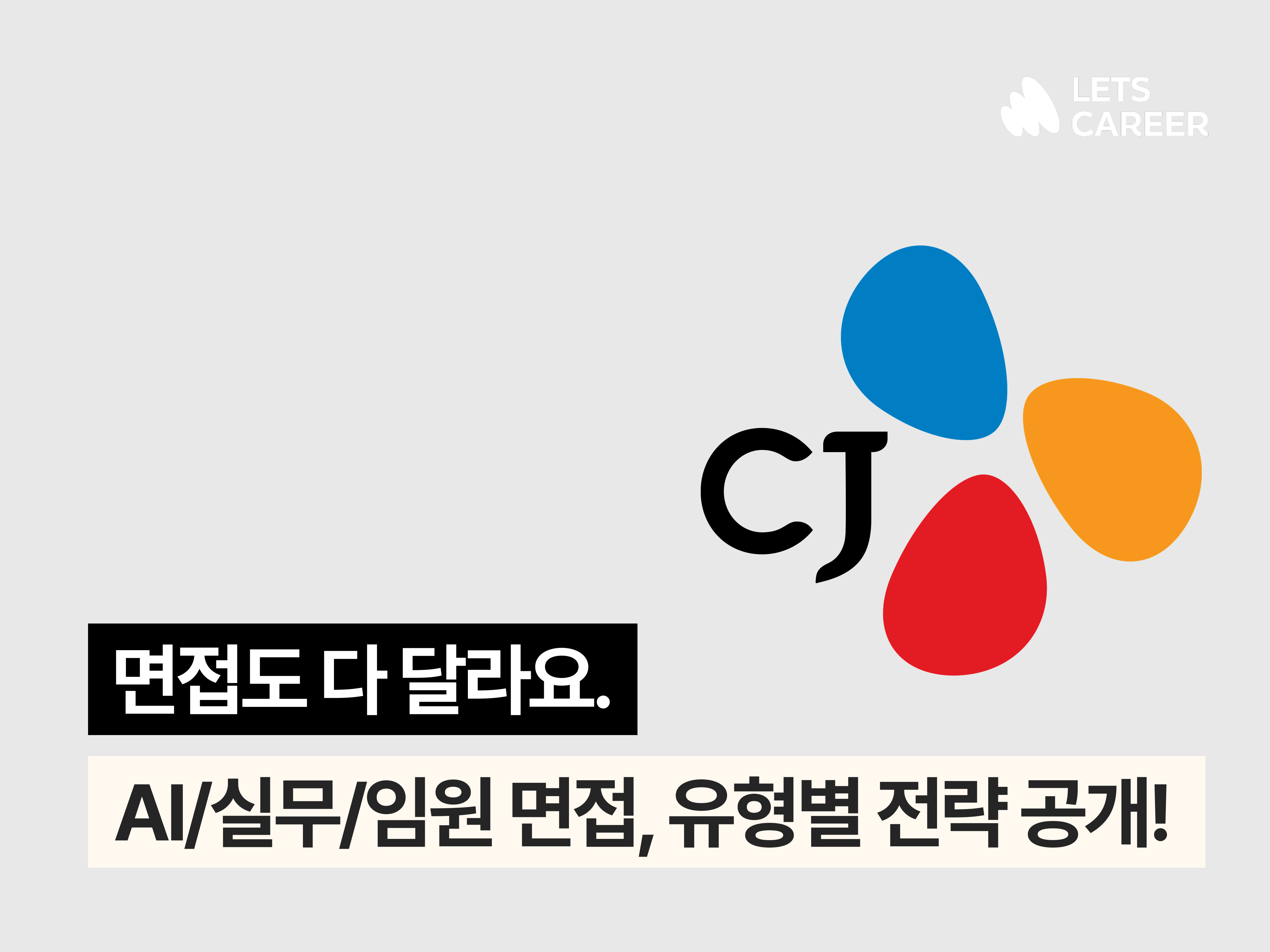 CJ 그룹 현직자의 면접 유형별 팁! (AI vs 실무 vs 임원) 썸네일