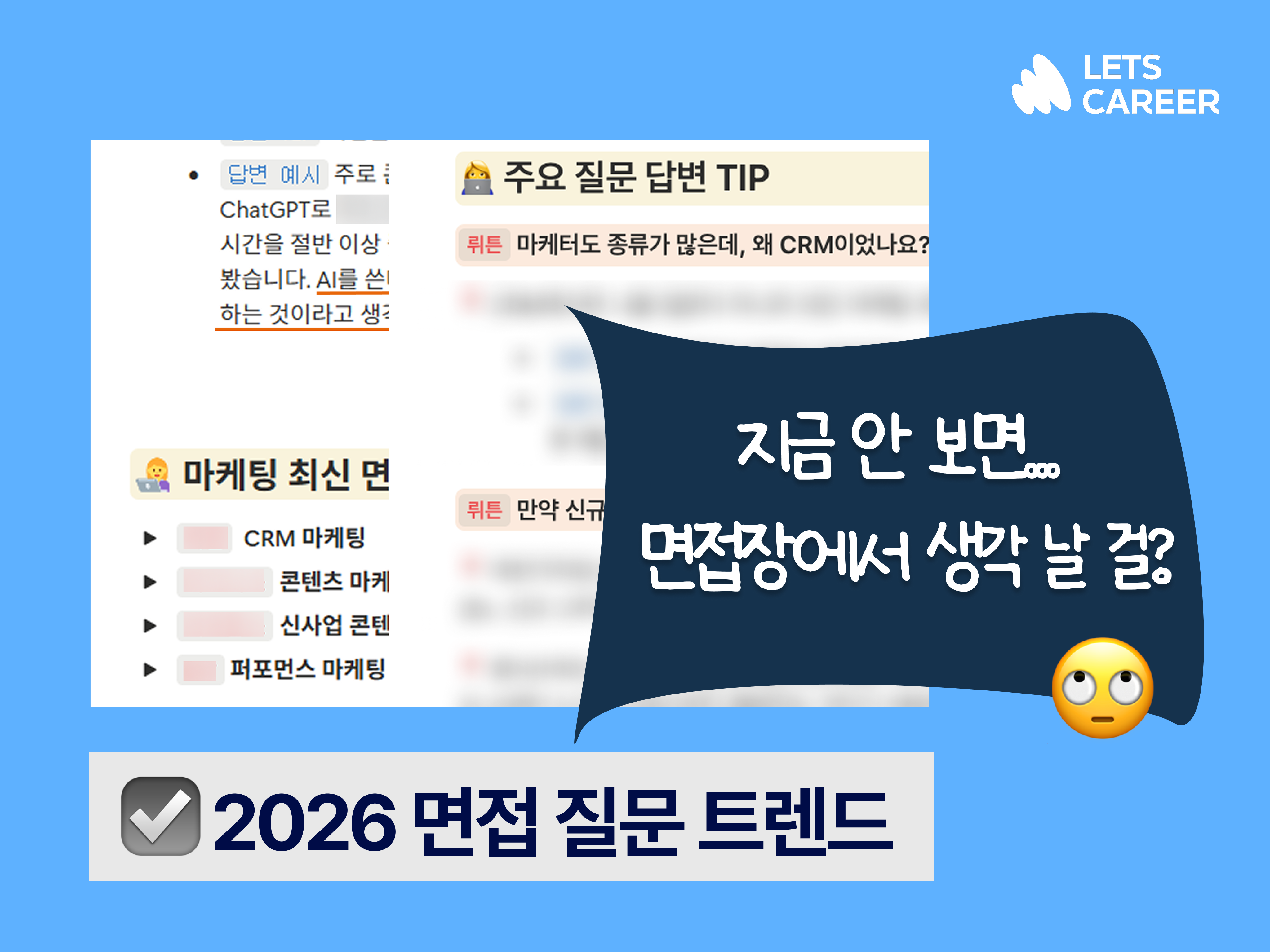 [무료자료] 2026 면접 질문 기출 & 답변 준비 방법 썸네일