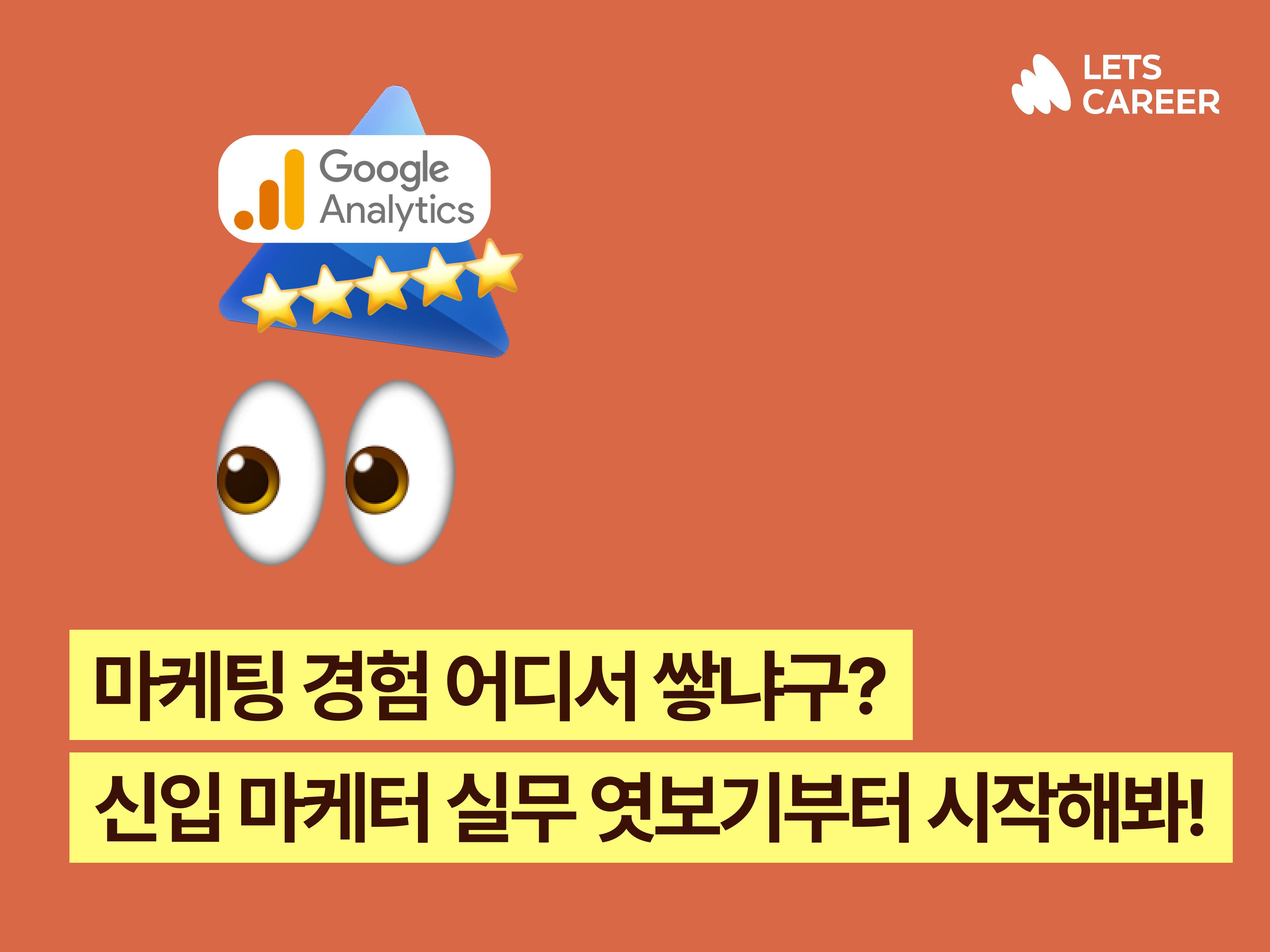 📊마케팅 취준 팁: 스타트업 신입 마케터가 알려주는 실무 데이터 분석법 썸네일