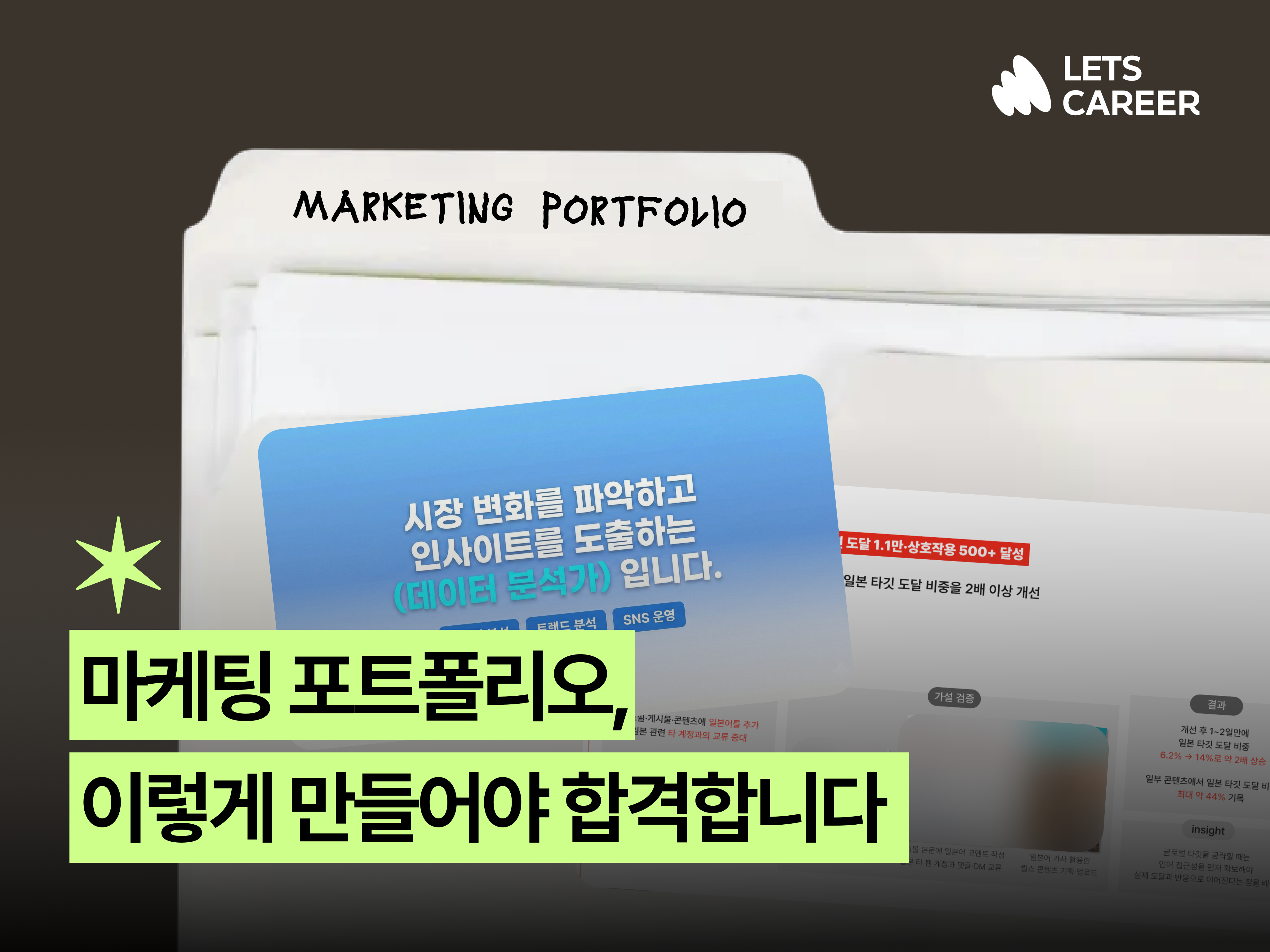 선배도 안 알려주는, 마케팅 합격 포트폴리오 예시 모음 (💡무료 템플릿 공유) 썸네일