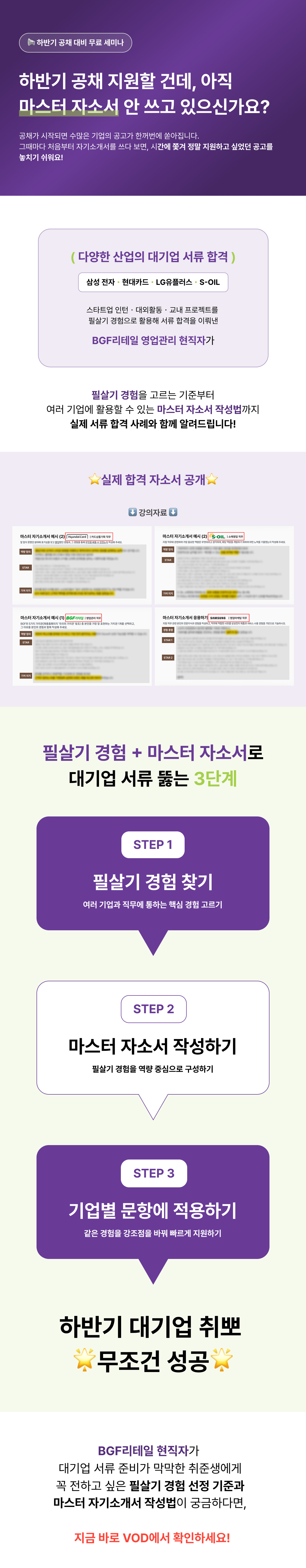 0724대기업 서류 합격률 2배 높이는  필살기 경험과 마스터 자소서 작성법 - VOD상페.png