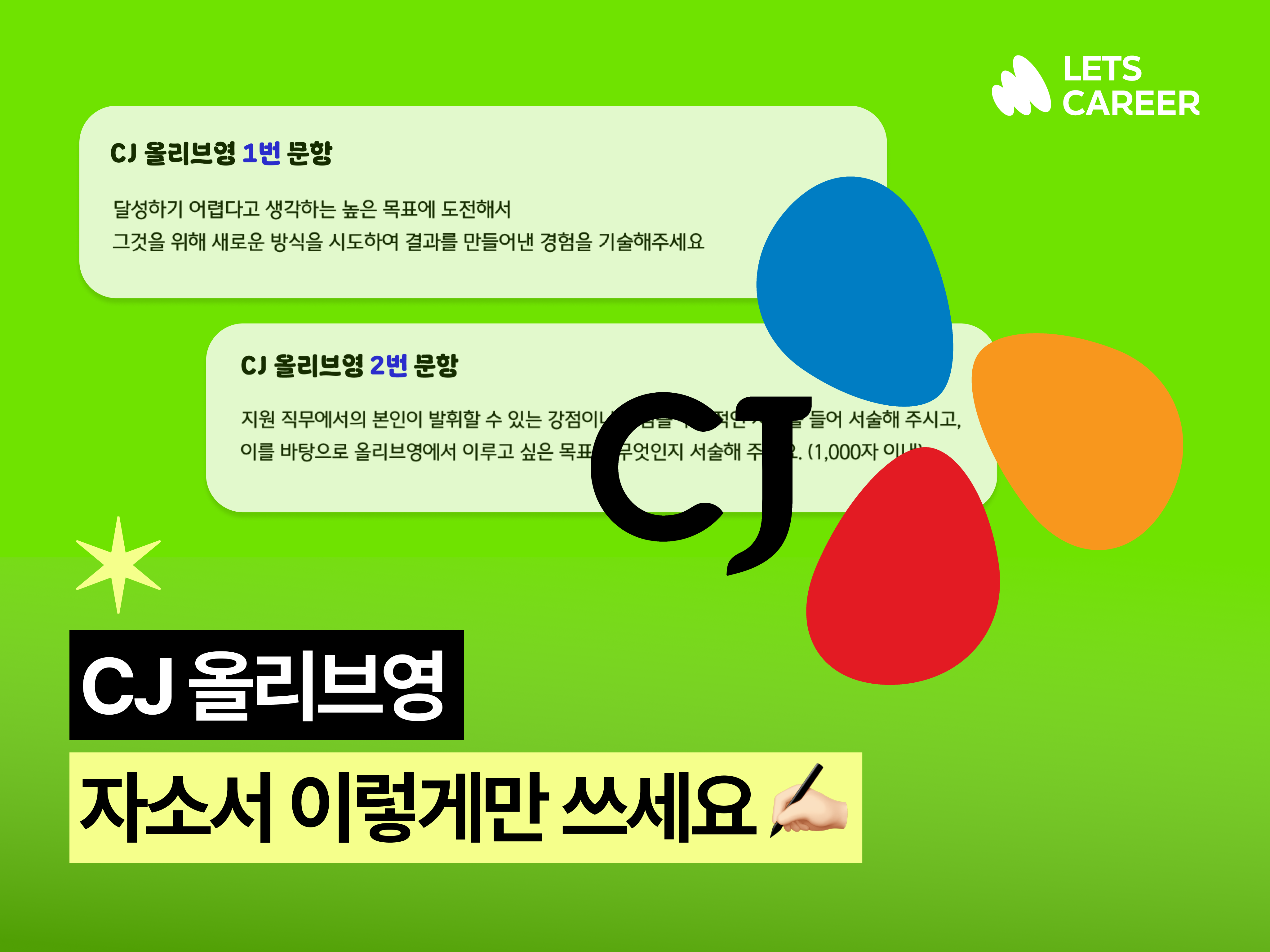 ✍🏻 [CJ 올리브영] 자소서 이렇게 써야 합격해요 (💡실제 예시) 썸네일