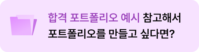 https://www.letscareer.co.kr/program/challenge/120/%ED%8F%AC%ED%8A%B8%ED%8F%B4%EB%A6%AC%EC%98%A4%202%EC%A3%BC%20%EC%99%84%EC%84%B1%20%EC%B1%8C%EB%A6%B0%EC%A7%80%2016%EA%B8%B0