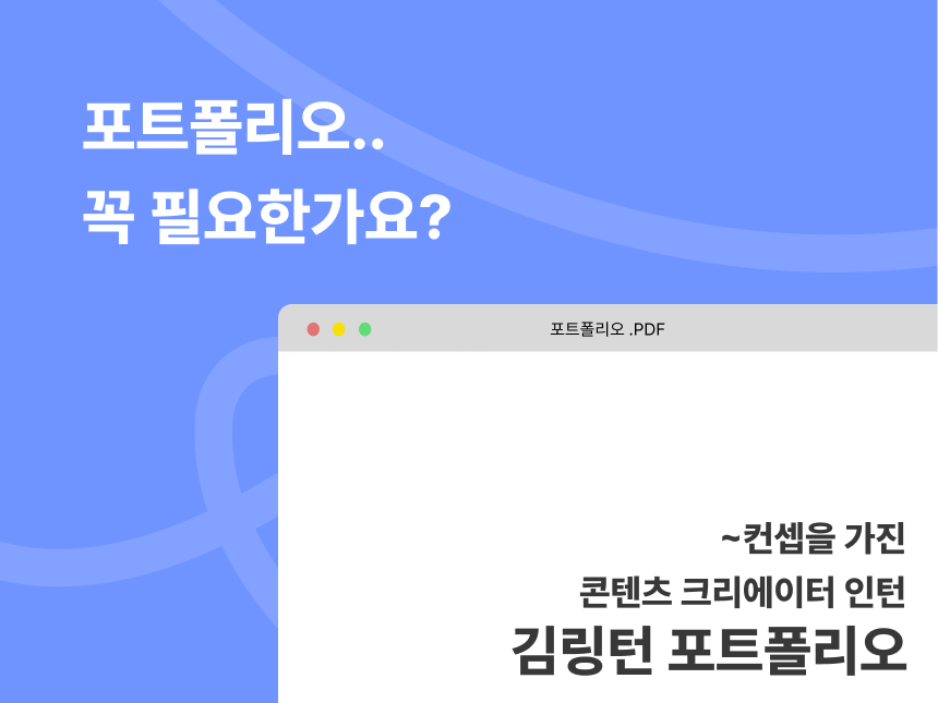 포트폴리오 꼭 필요한가요? 썸네일