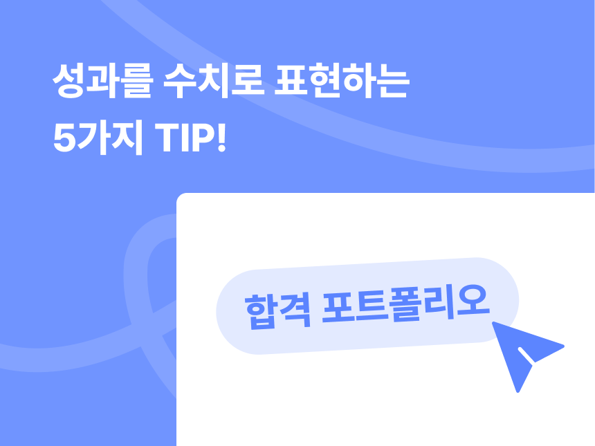 합격 포트폴리오 만드는 법|성과와 수치를 표현하는 5가지 팁 썸네일