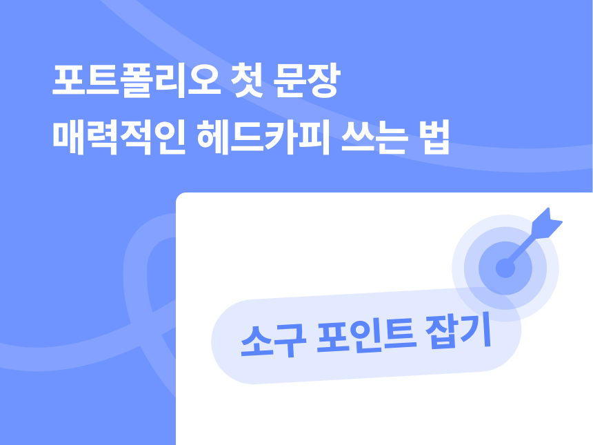 합격 포트폴리오 첫 문장 헤드카피 쓰는 법 ㅣ 소구 포인트 잡기 썸네일