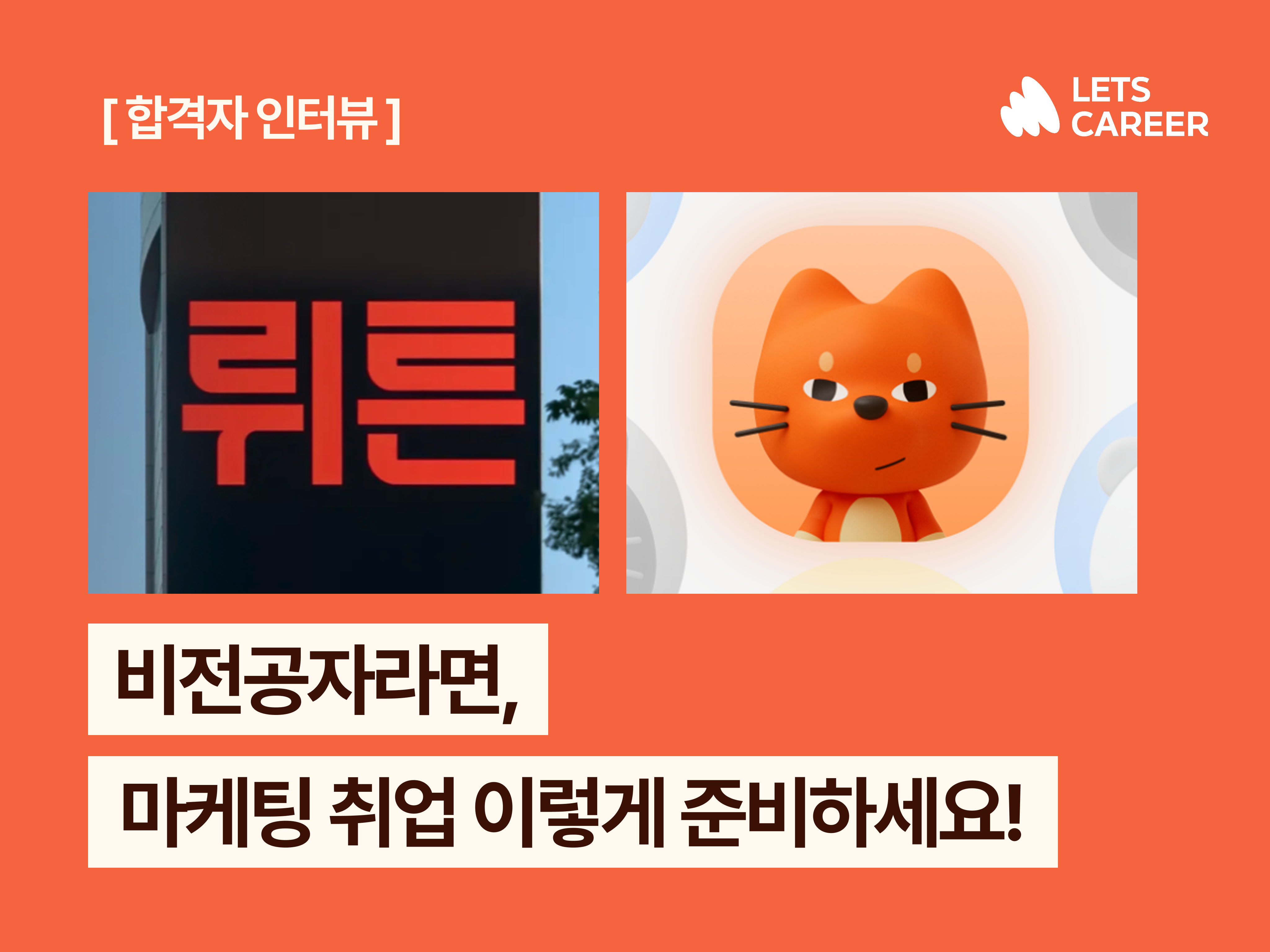 [뤼튼 인턴 후기] 비전공자 '데이터 마케터’ 합격 인터뷰 썸네일