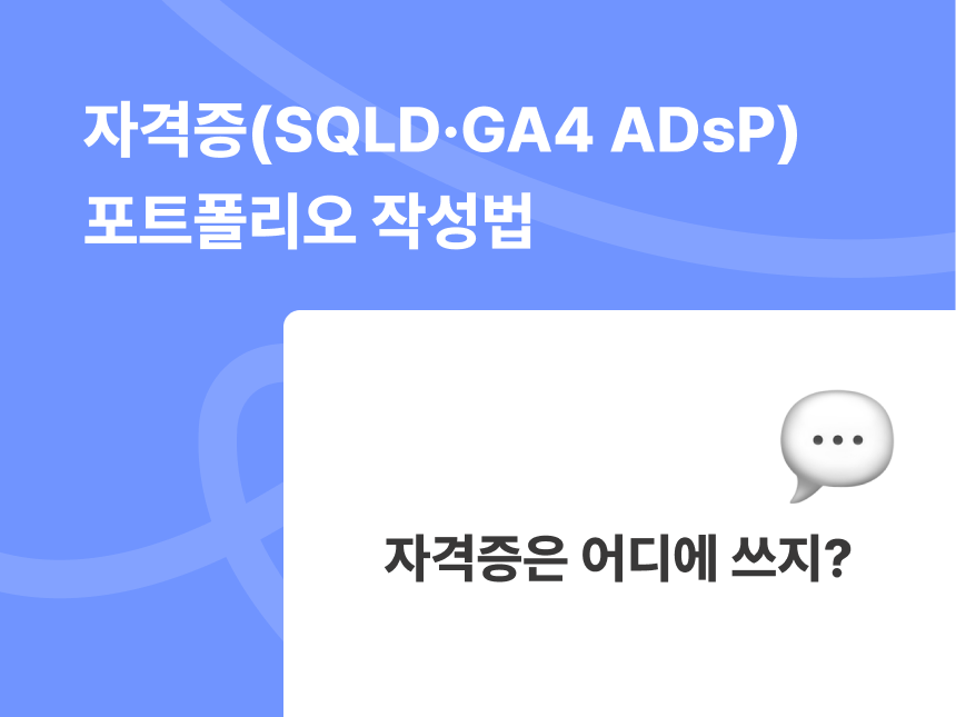 자격증 포트폴리오 작성법｜SQLD·GA4 ADsP 포트폴리오 예시 썸네일