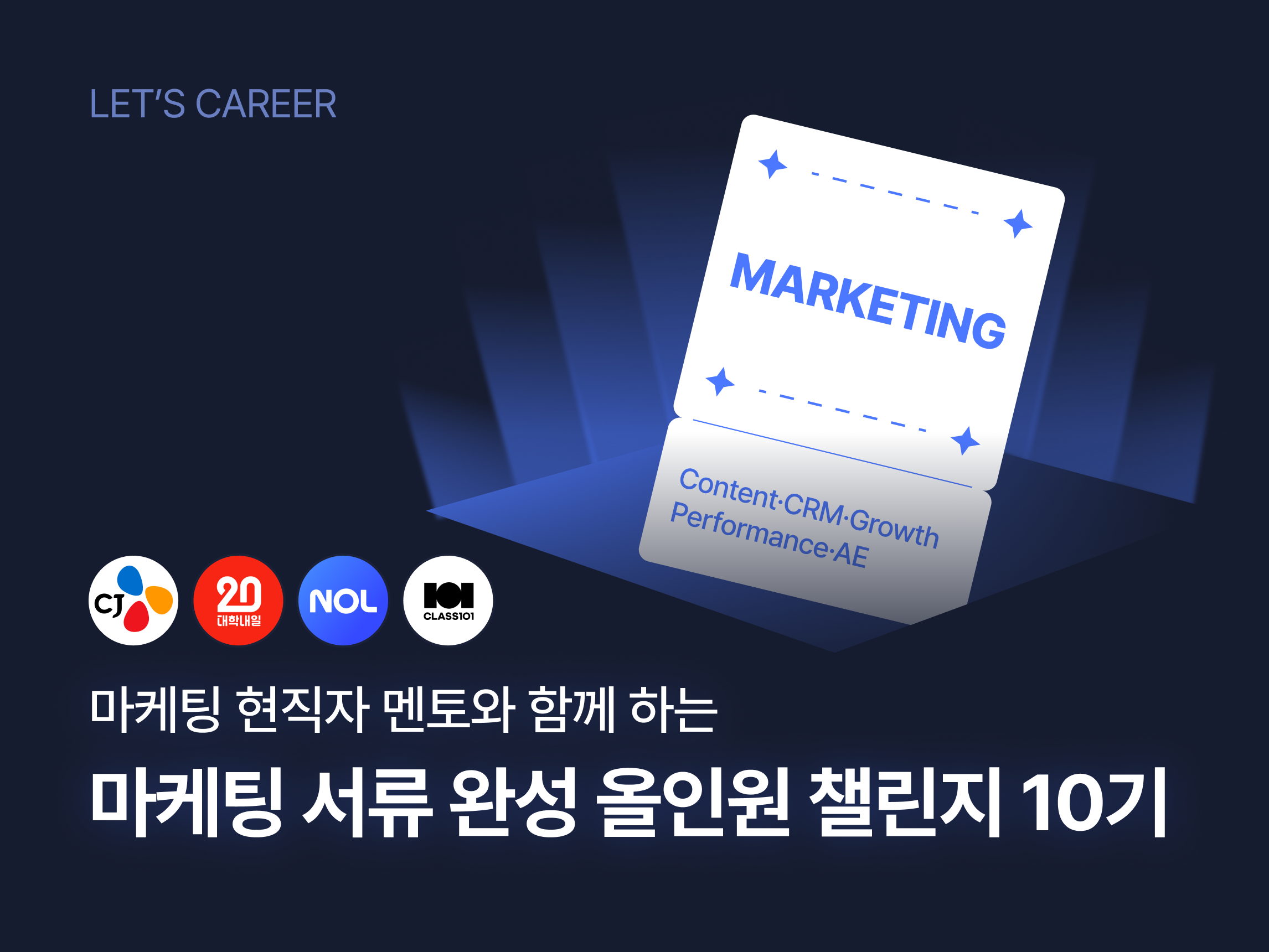 썸네일_마케팅 챌린지 10기.png