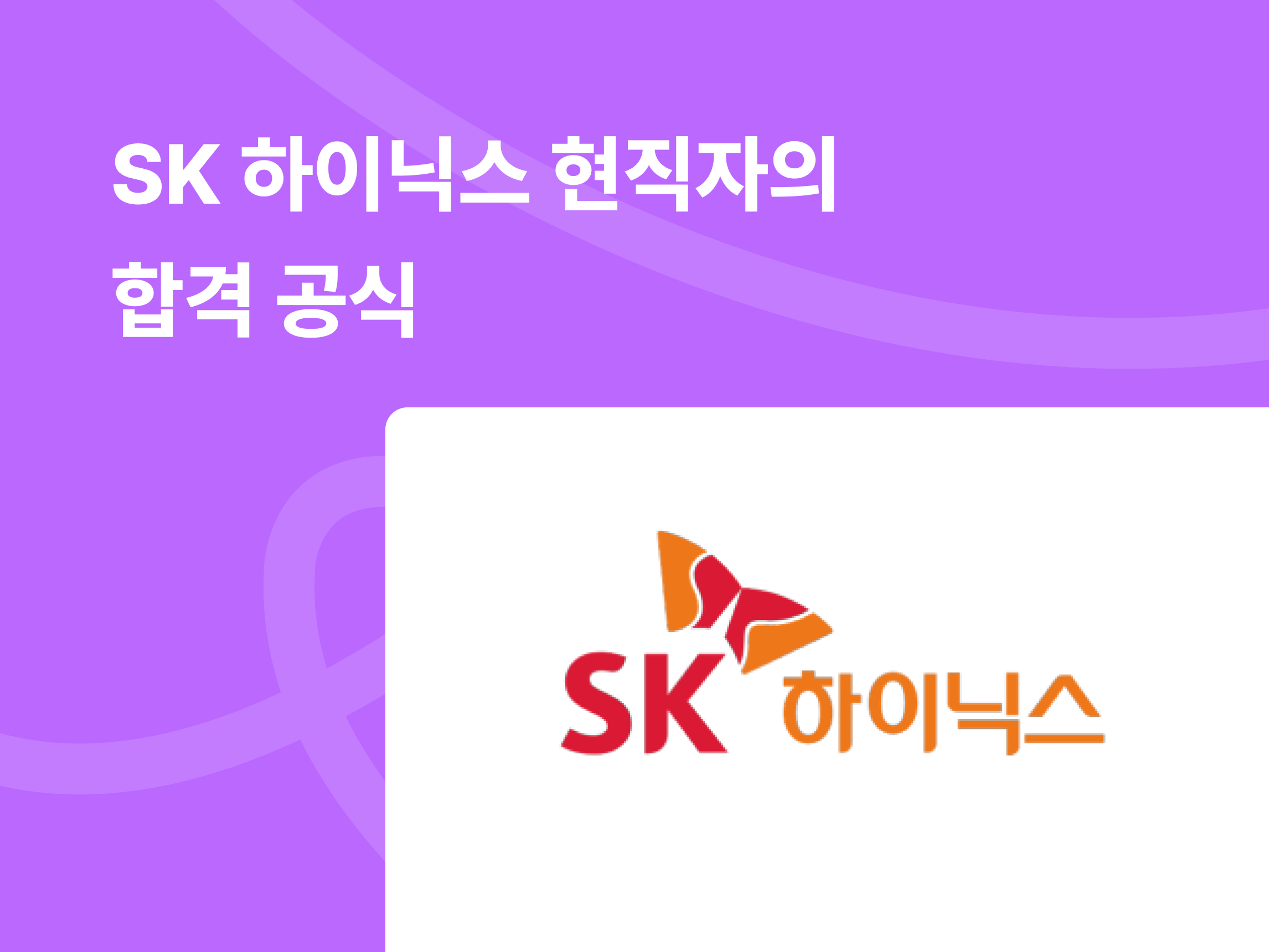 STAR 기법 면접 답변 예시: SK 하이닉스 현직자의 합격 공식 썸네일
