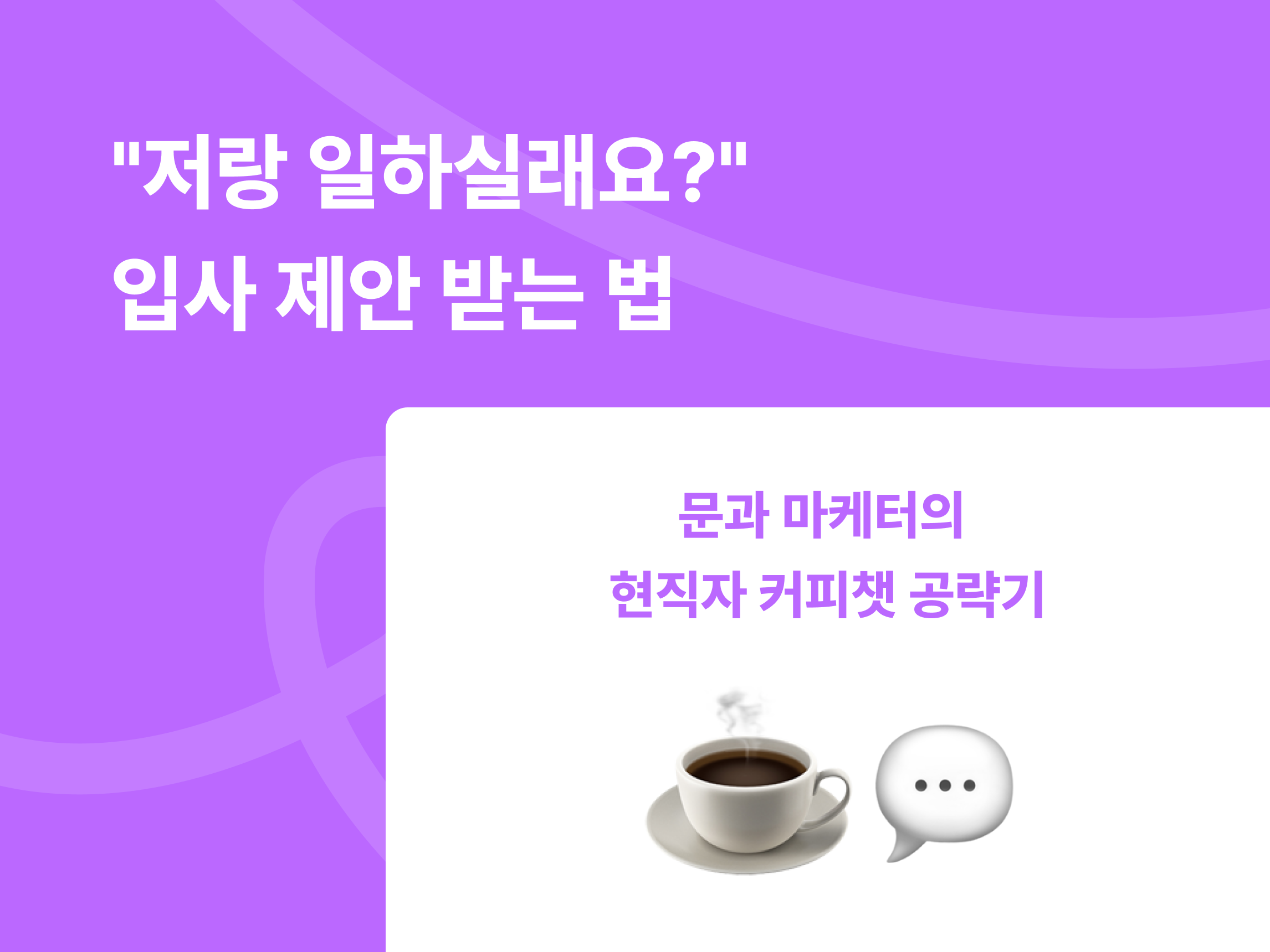 [커피챗 후기] 채용 계획 없던 대기업, 내가 직접 합격 기회를 만드는 방법 썸네일