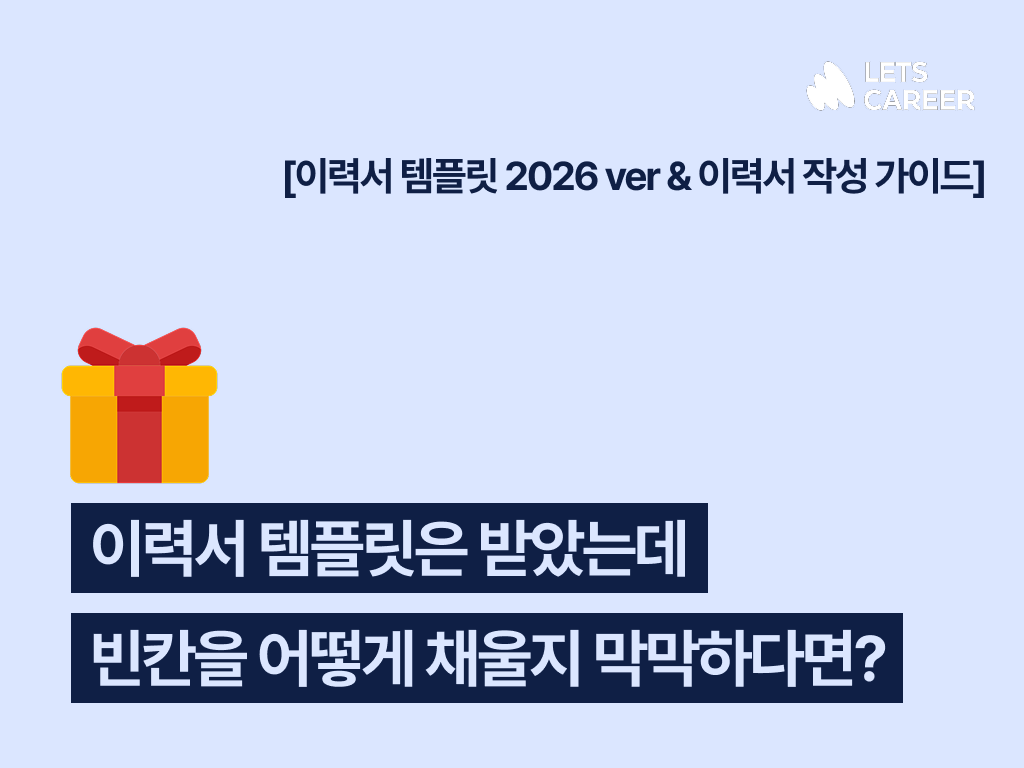 2026 이력서 쓰는 법! 무료 템플릿부터 작성 가이드까지! 썸네일