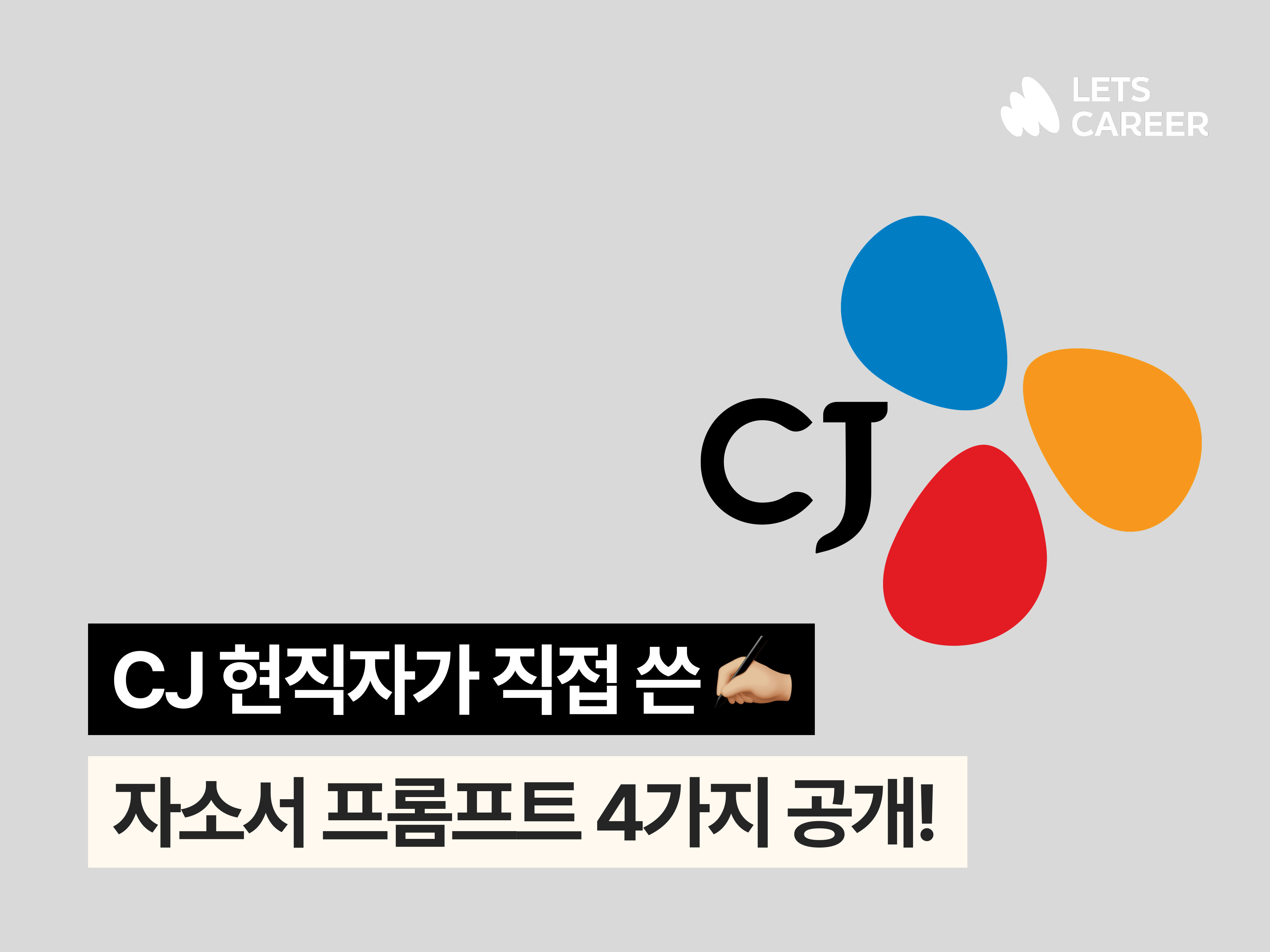 CJ 현직자의 자소서 작성 시 AI 활용 팁 (🔐자소서 프롬프트 4개 확인!) 썸네일