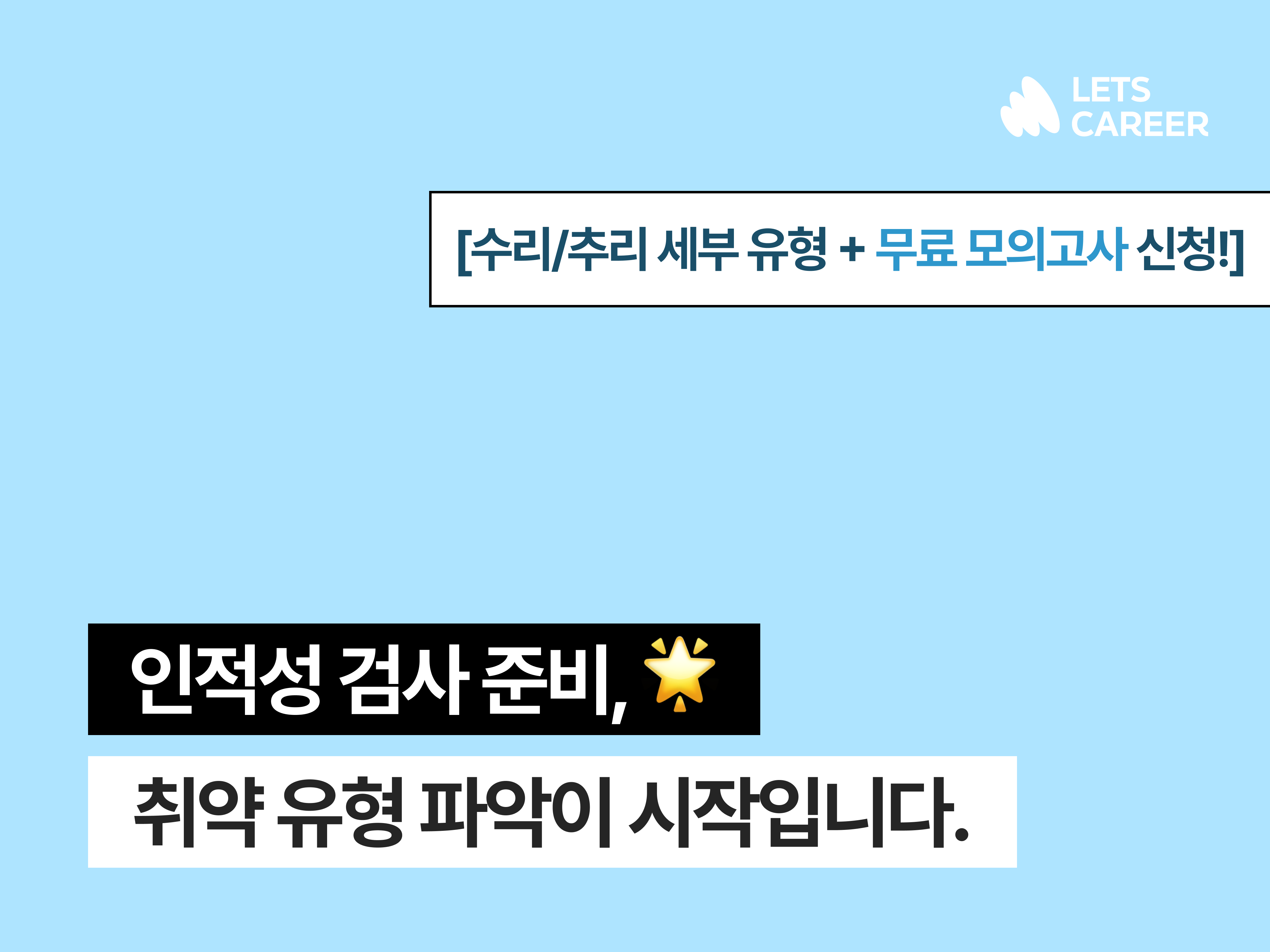 인적성 공부, 삼성 GSAT 유형 파악부터! [✅인적성 준비 팁 + 무료 모의고사] 썸네일