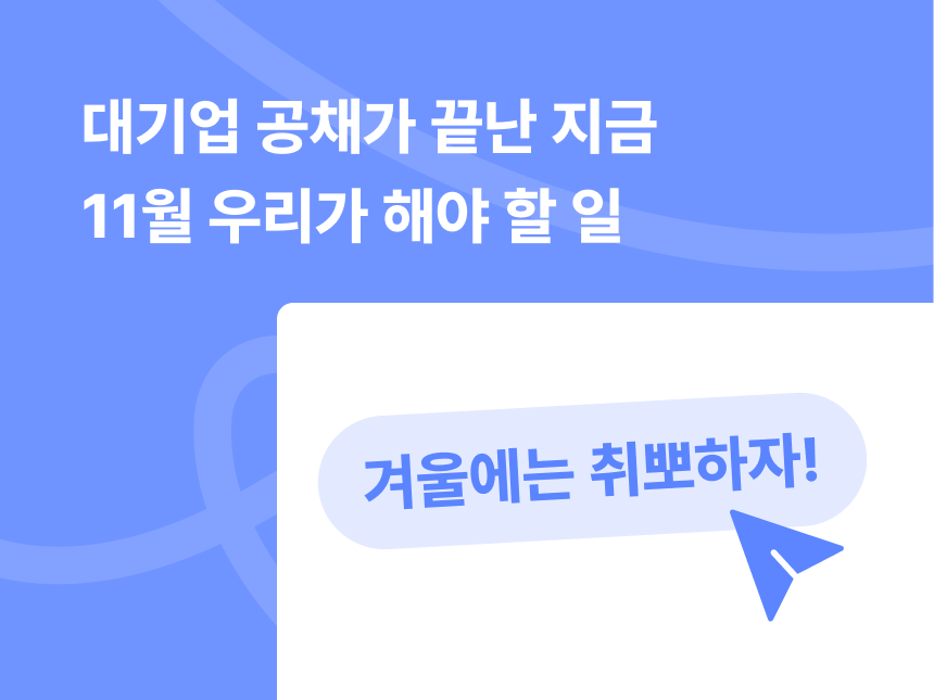 대기업 채용이 끝나가는 11월에 해야 할 일 썸네일