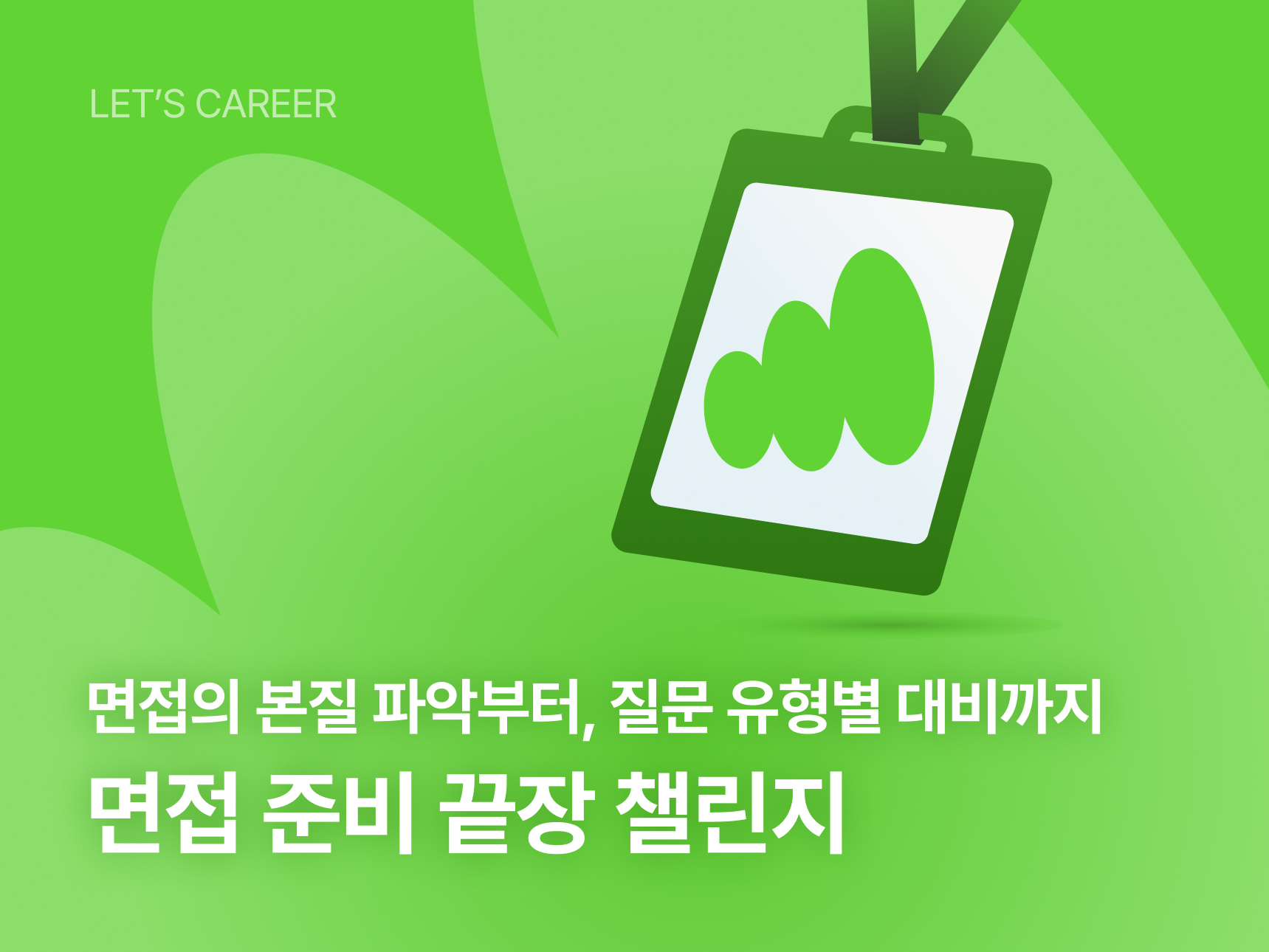 렛츠커리어_면접_챌린지_썸네일