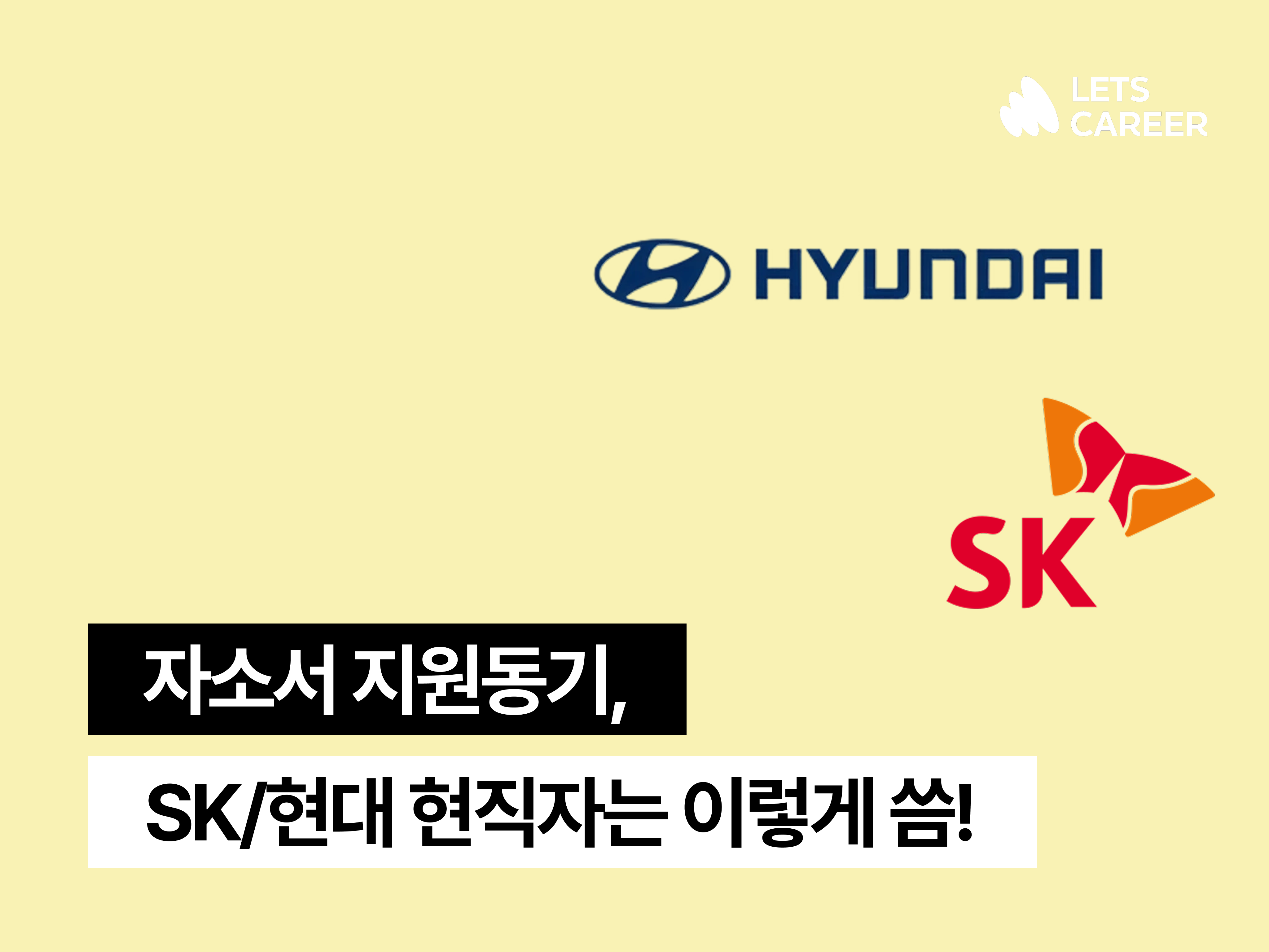 자소서 지원동기, SK/현대 현직자는 이렇게 썼대요! [💡다트 기업 분석 팁] 썸네일