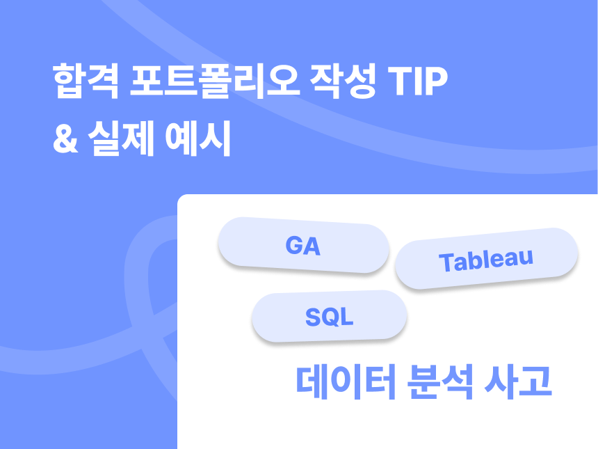 합격 포트폴리오 만드는 5가지 TIP ㅣ 데이터 분석 사고 썸네일