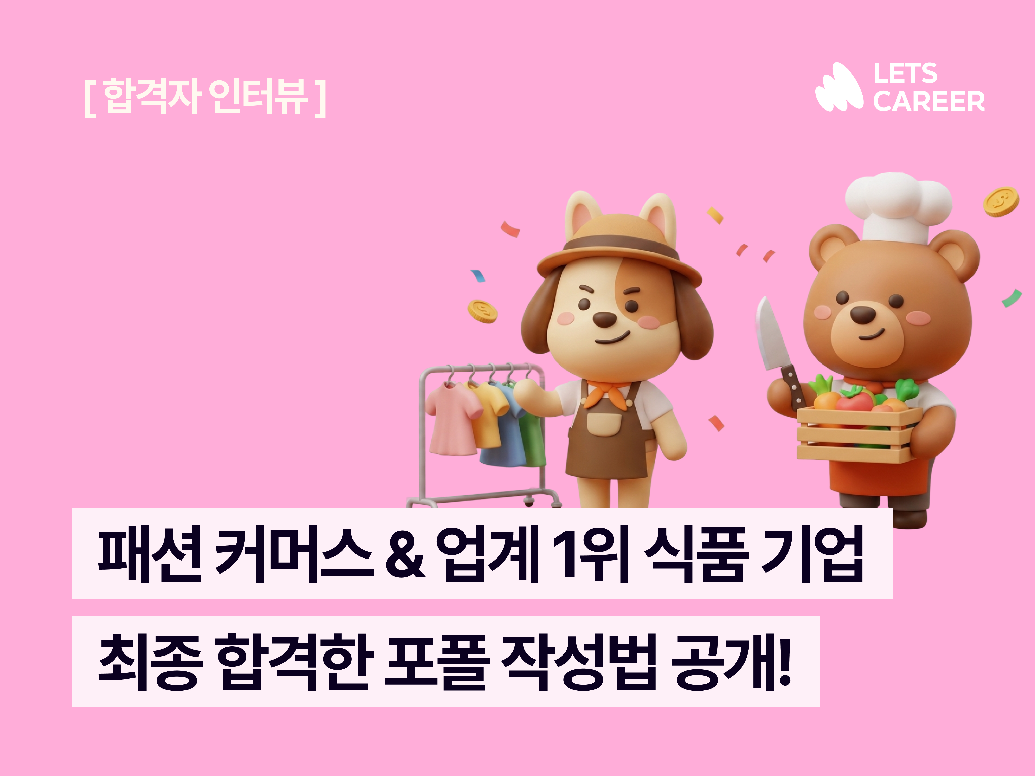 두 회사가 탐낸 신입 마케터 C님의 인턴, 정규직 합격 후기!📮 썸네일