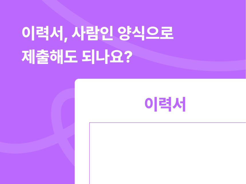 이력서, 사람인 양식으로 제출해도 되나요? 썸네일