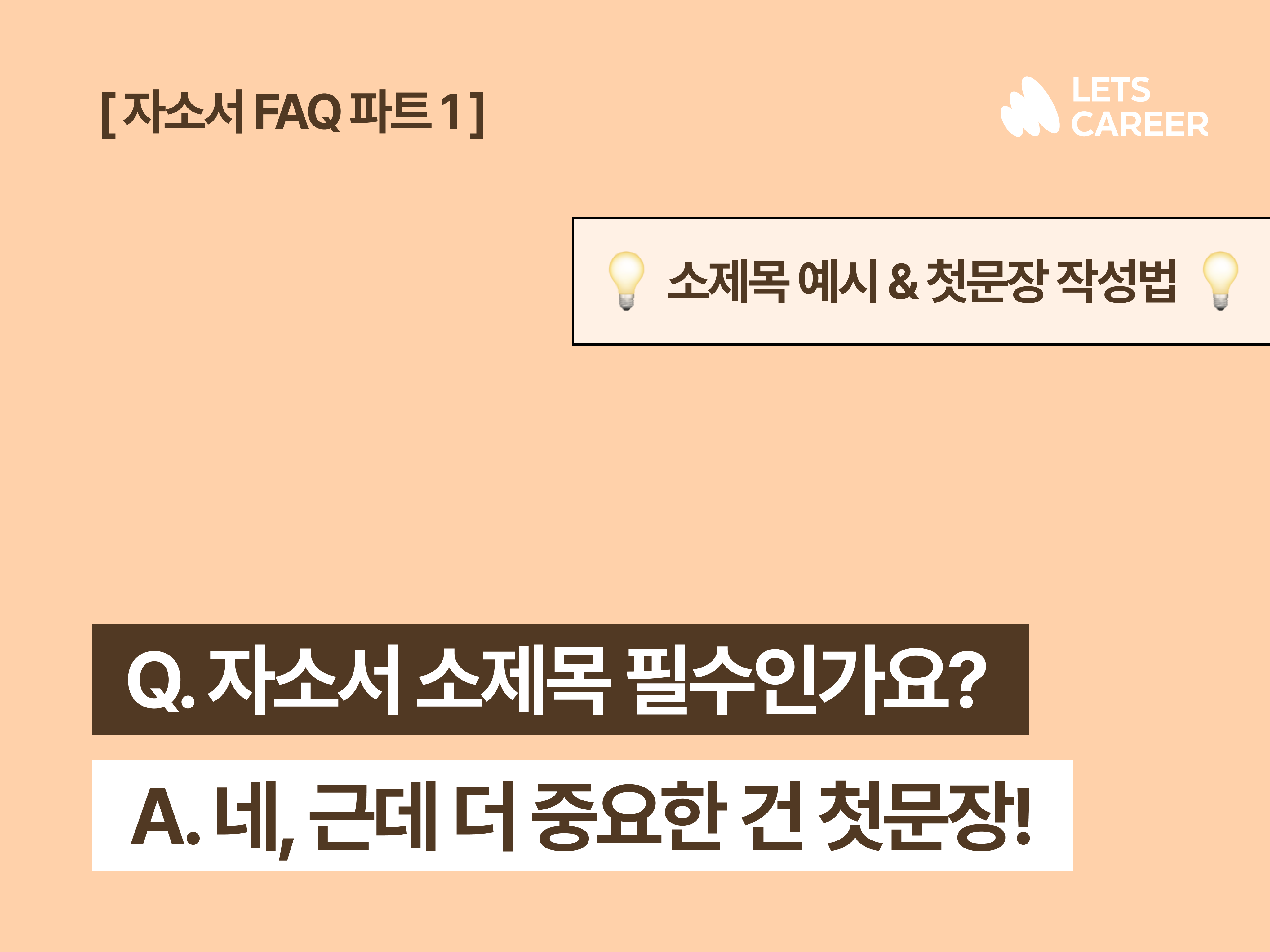 자소서 소제목 필수인가요? 예시부터 두괄식 첫문장까지 한번에🔥 썸네일