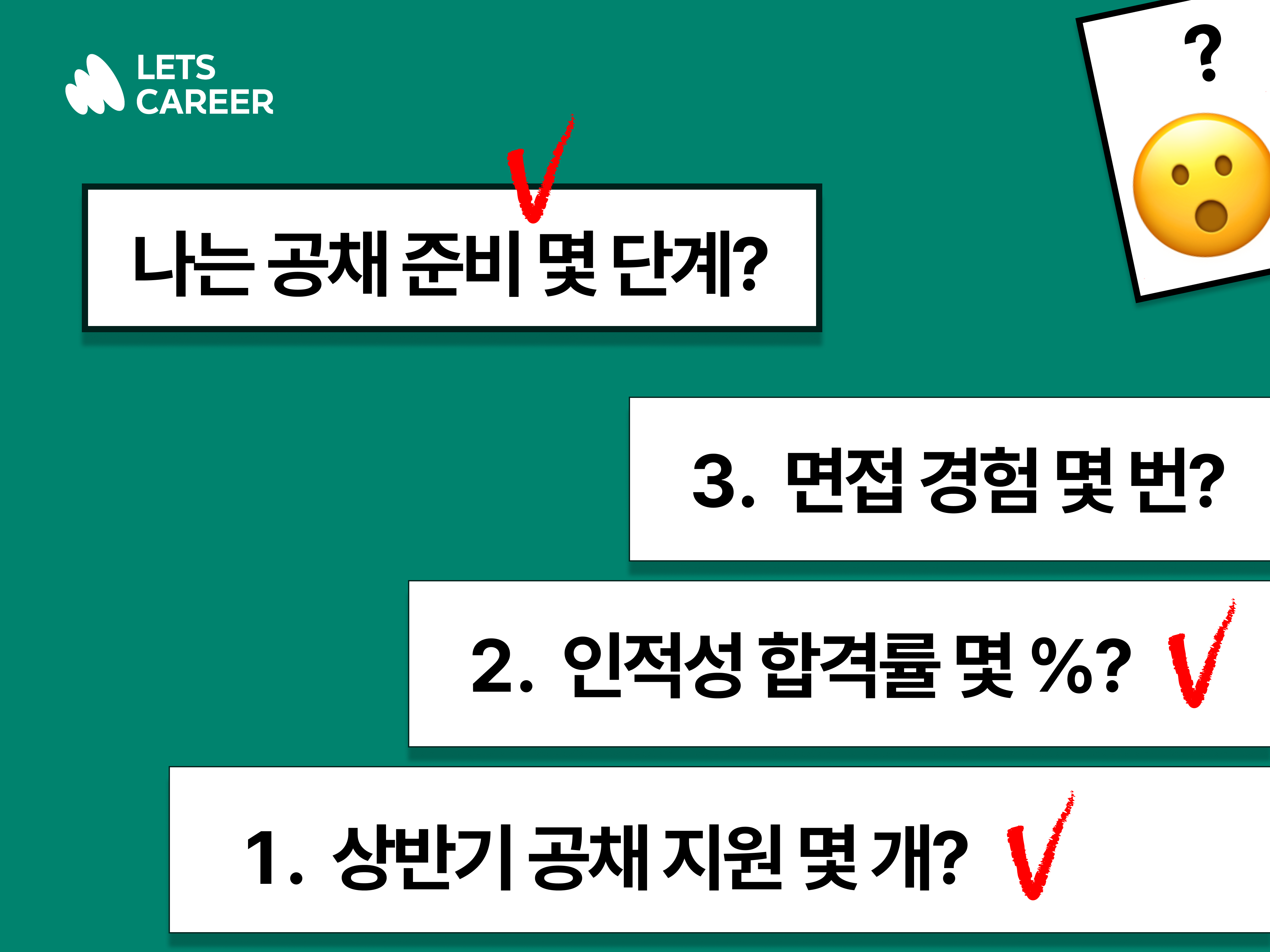 🚨하반기 공채, 나의 준비 단계 확인! (대기업 취준 점검 테스트) 썸네일