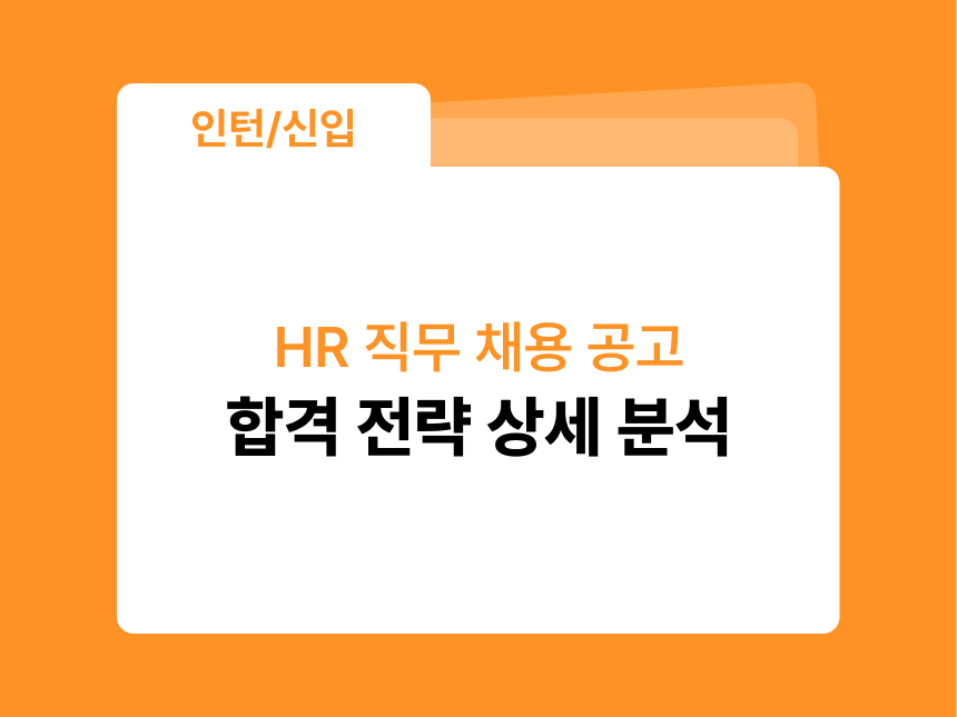 당근 채용 공고 분석으로 알아보는 합격 전략 | Recruiting Intern 직무 썸네일