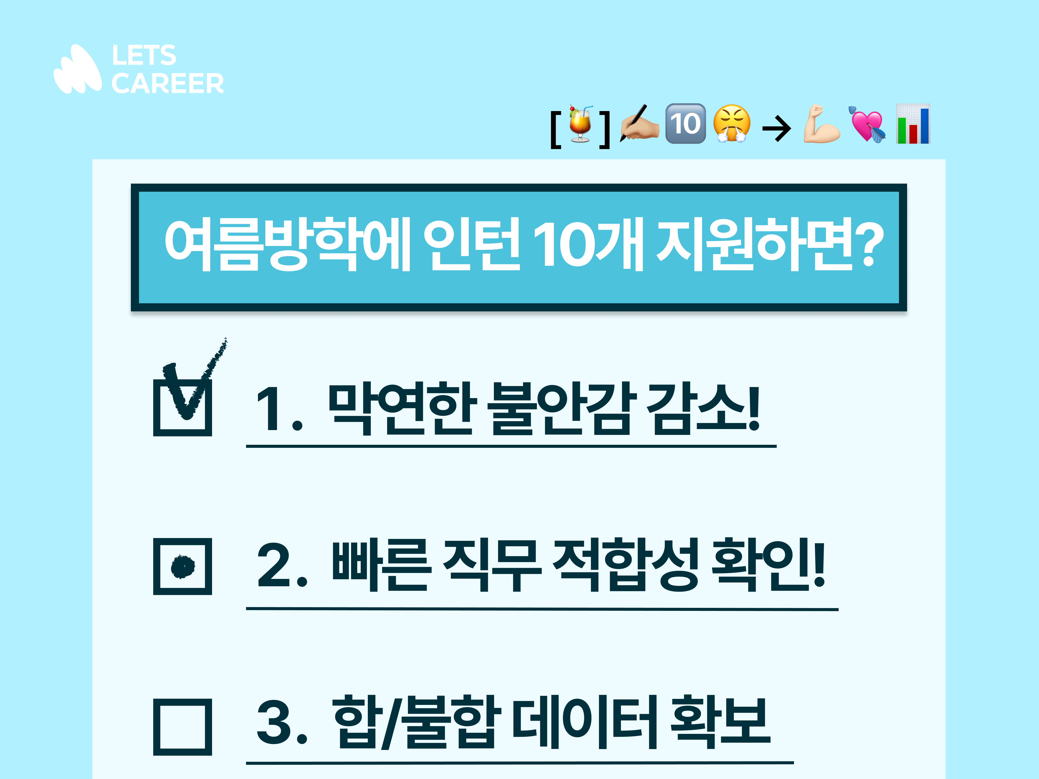 🍹여름방학 인턴 놓치면 안 되는 이유! 3, 4학년 대학생 주목! 썸네일