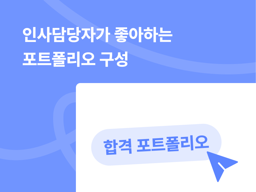 인사담당자가 좋아하는 합격 포트폴리오 구성 썸네일