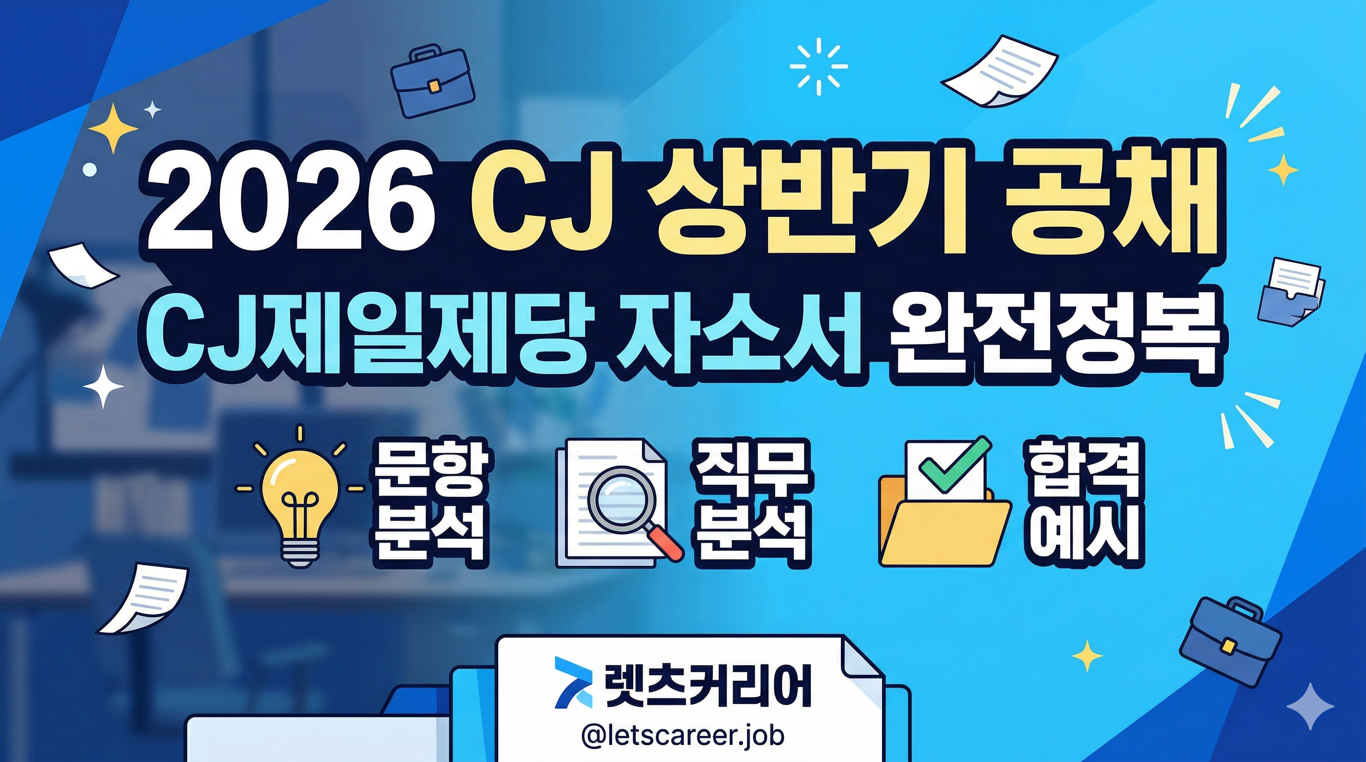 ⚡️CJ 제일제당 합격 예시로 확인하는 자소서 작성 방법 썸네일