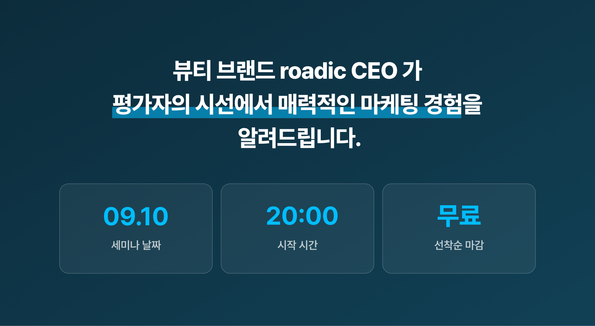 260904_roadic 무료세미나 상페 - 3.png