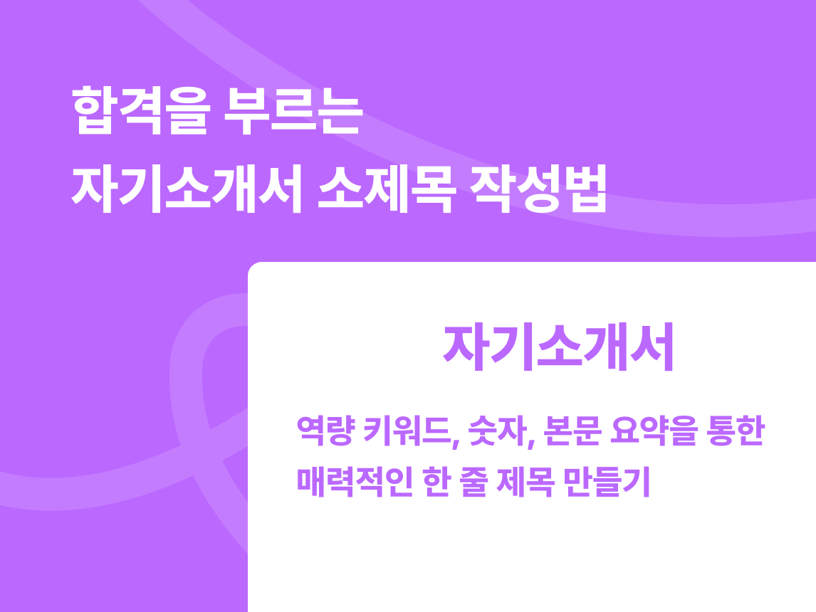 자소서 소제목 작성법 | 합격을 부르는 캐치프레이즈 예시 모음 썸네일