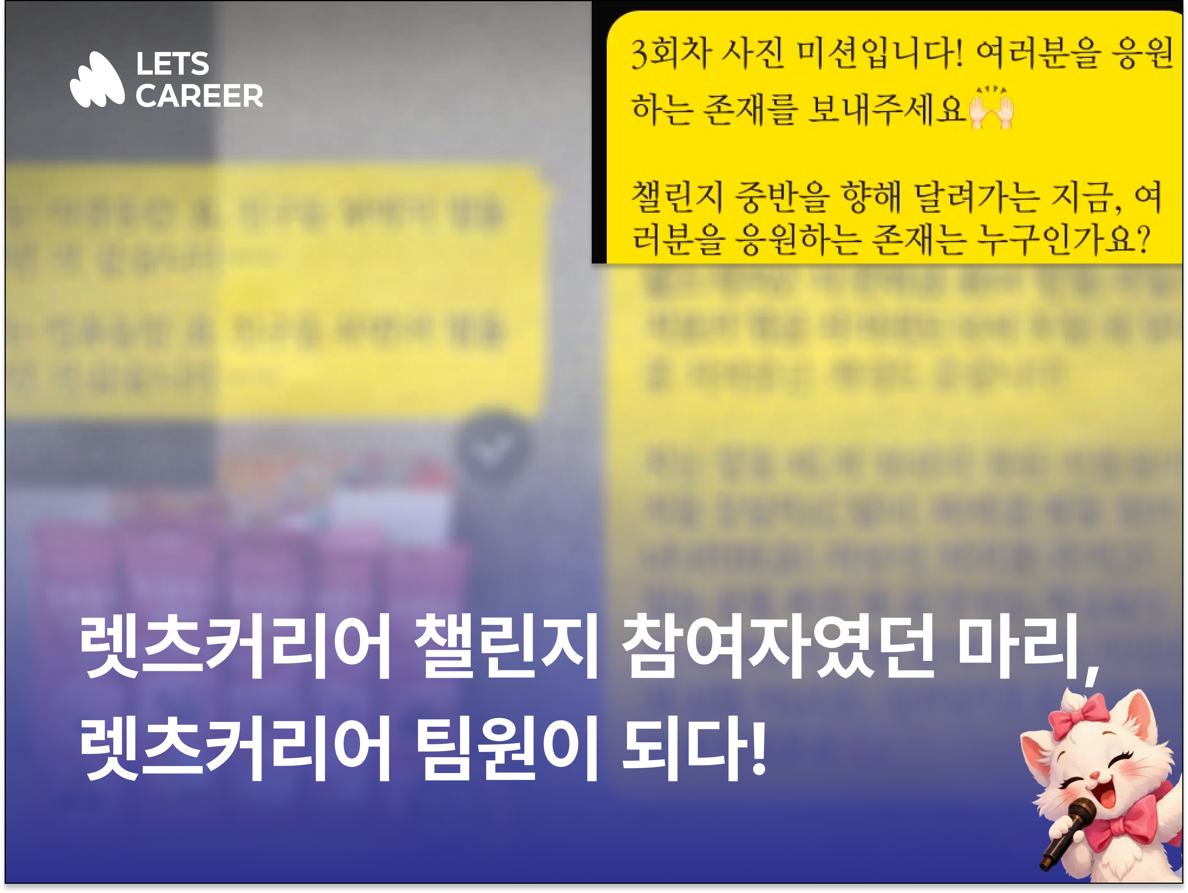렛츠커리어 자소서 챌린지 후기 쓰던 나, 렛츠커리어 팀원이 되다! 썸네일