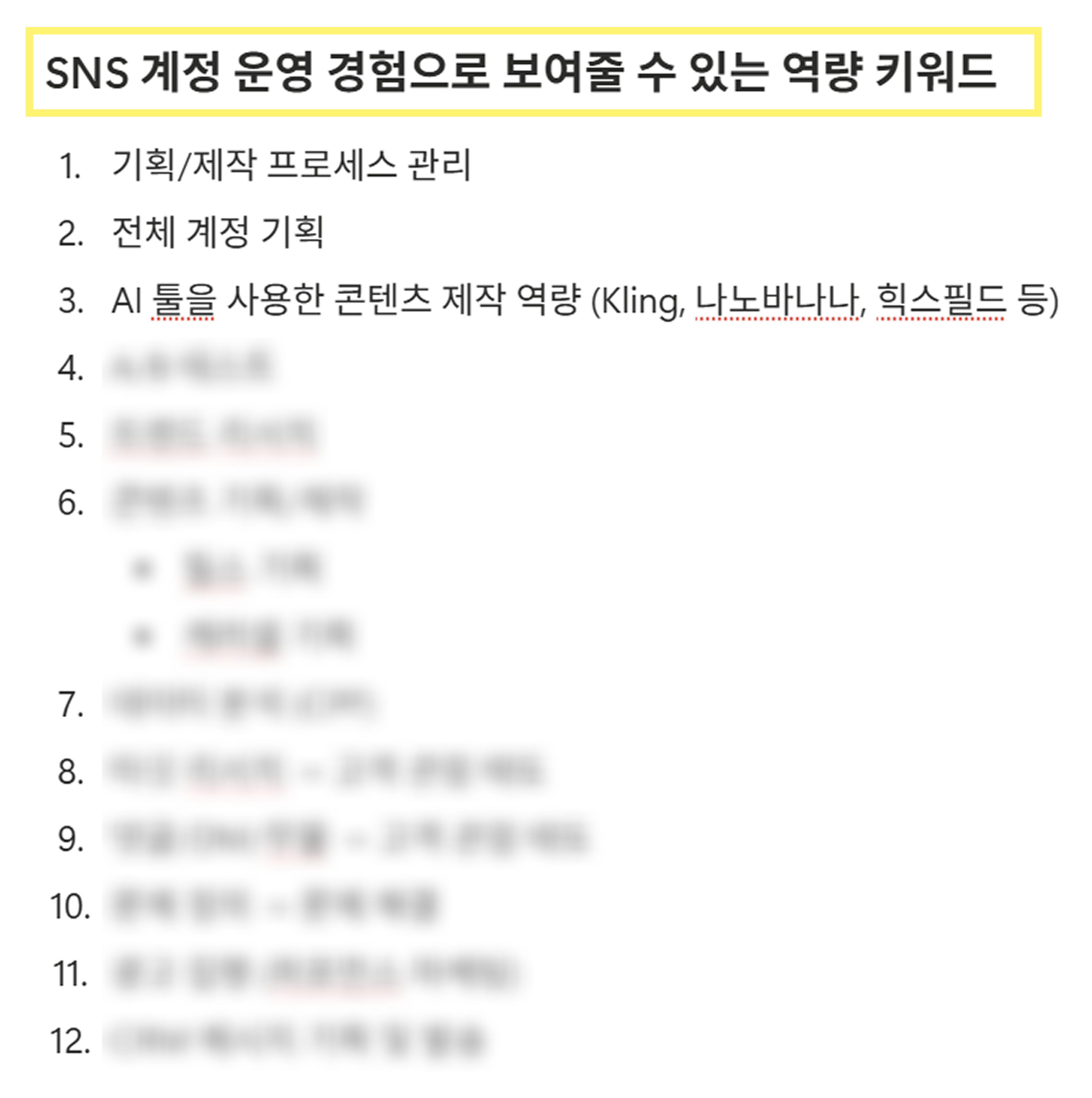 SNS_계정_키우기_마케팅_직무_역량_12개_블러처리