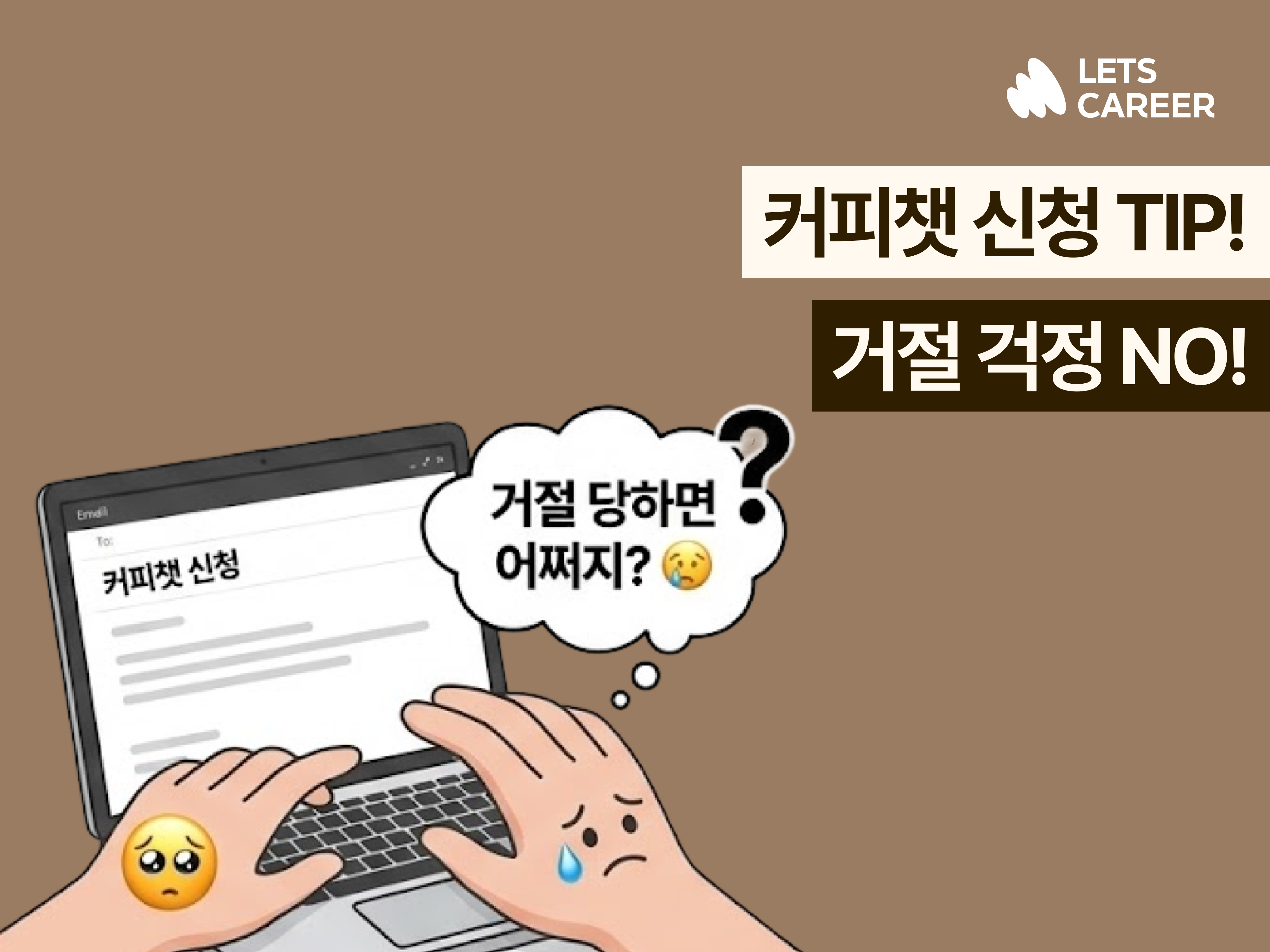 ☕️현직자 커피챗 신청 성공하는 방법 썸네일