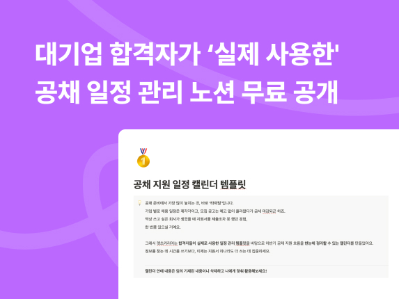 2025 하반기 공채 ㅣ 대기업 합격자가 공채 1트만에 합격한 비법 ?! 썸네일