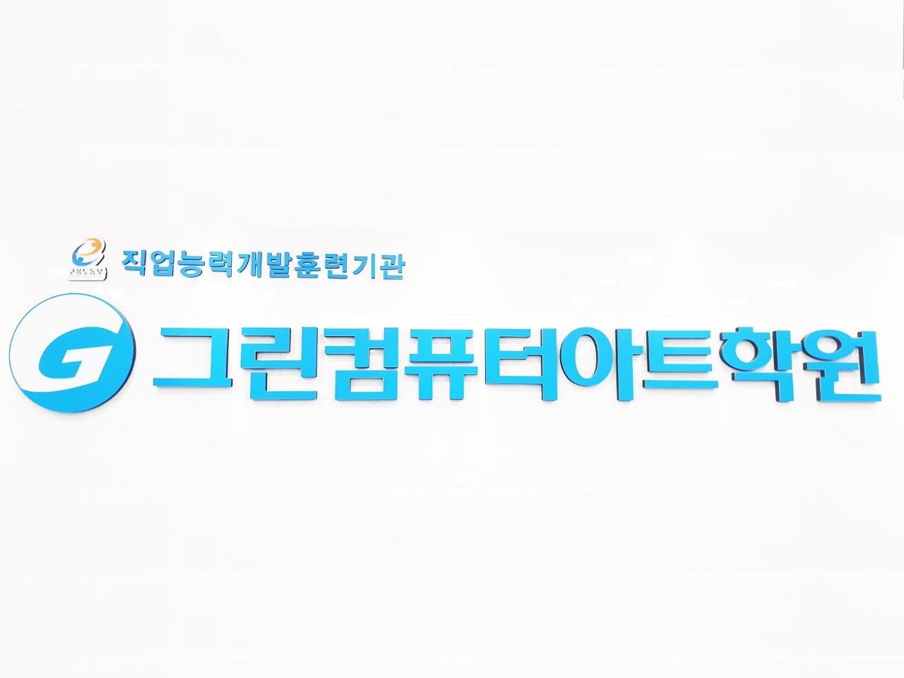 그린컴퓨터아트학원