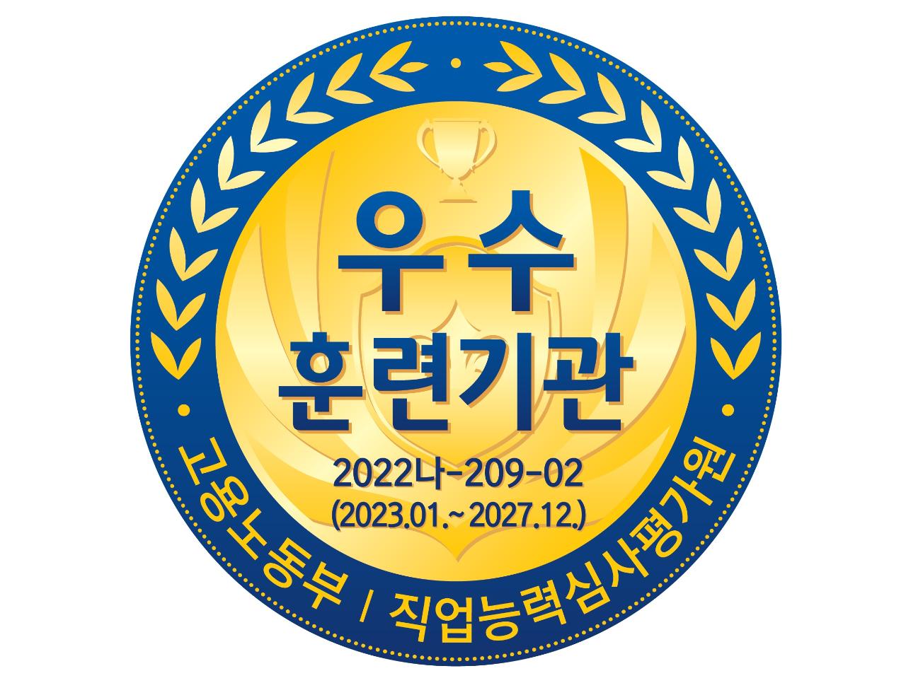 5년 우수훈련기관