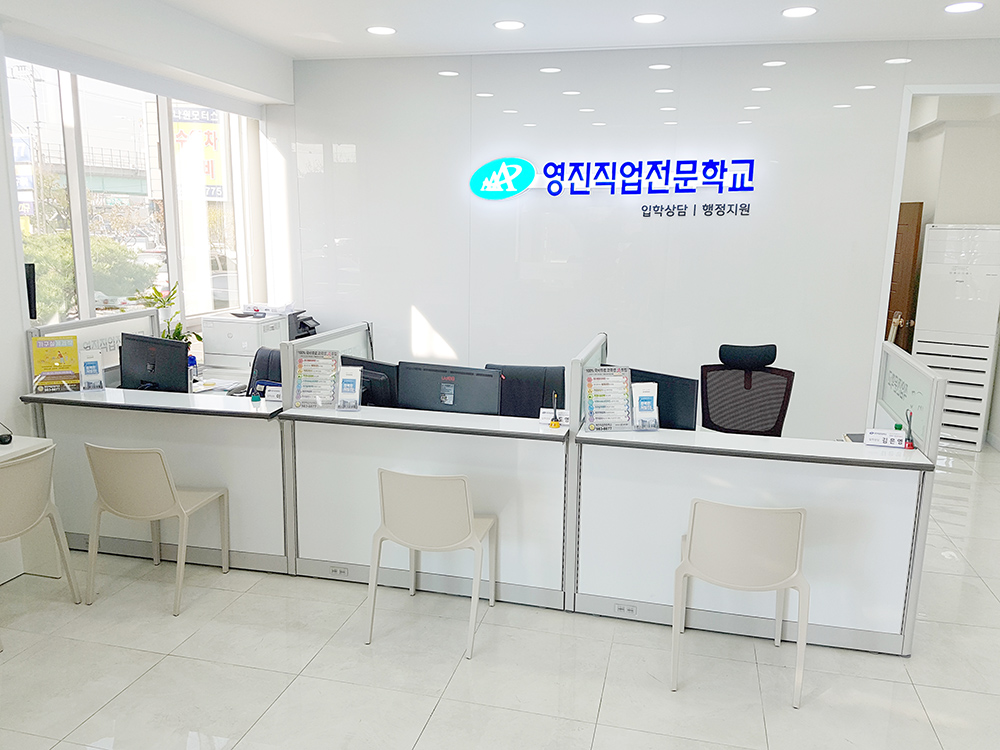 영진직업전문학교 행정실