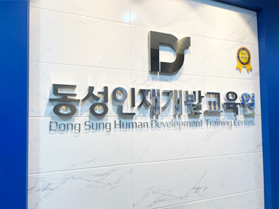 동성인재개발교육원