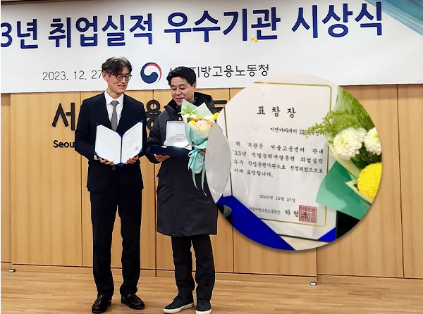 서울 고용노동청 ‘2023 취업 실적 우수기관’ 우수상 수상