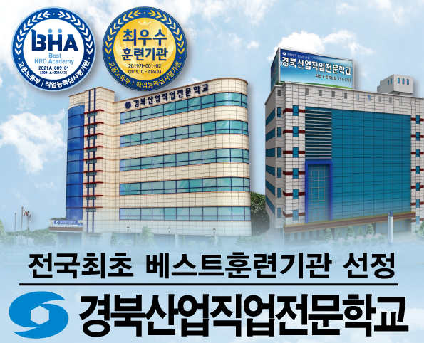 경북산업직업전문학교