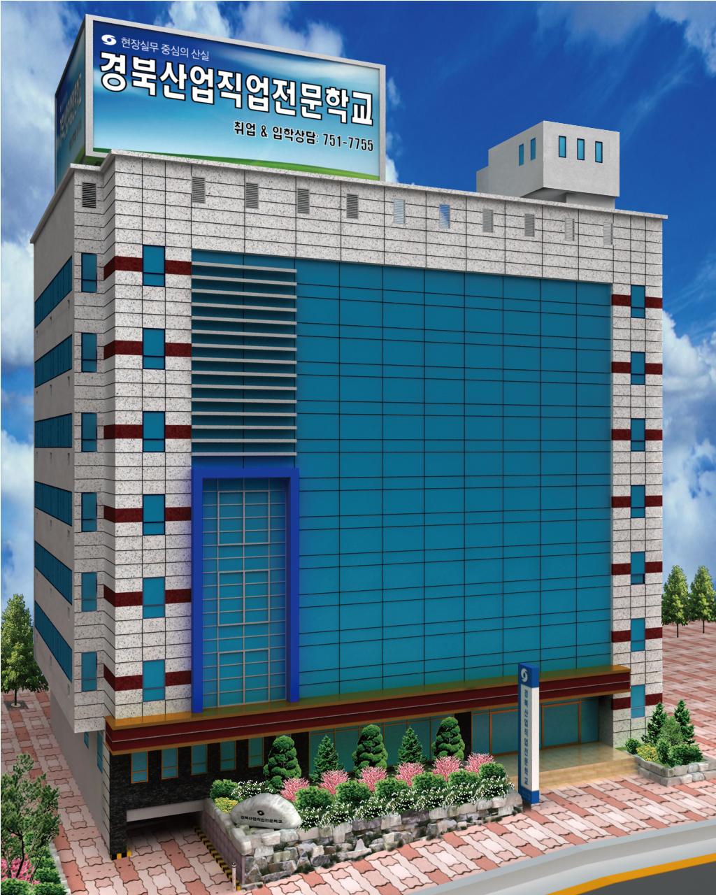 경북산업직업전문학 별관