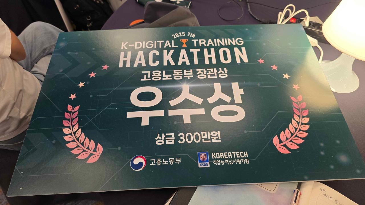 (아이펠) 2025 제 7회 KDT 해커톤 우수상 수상